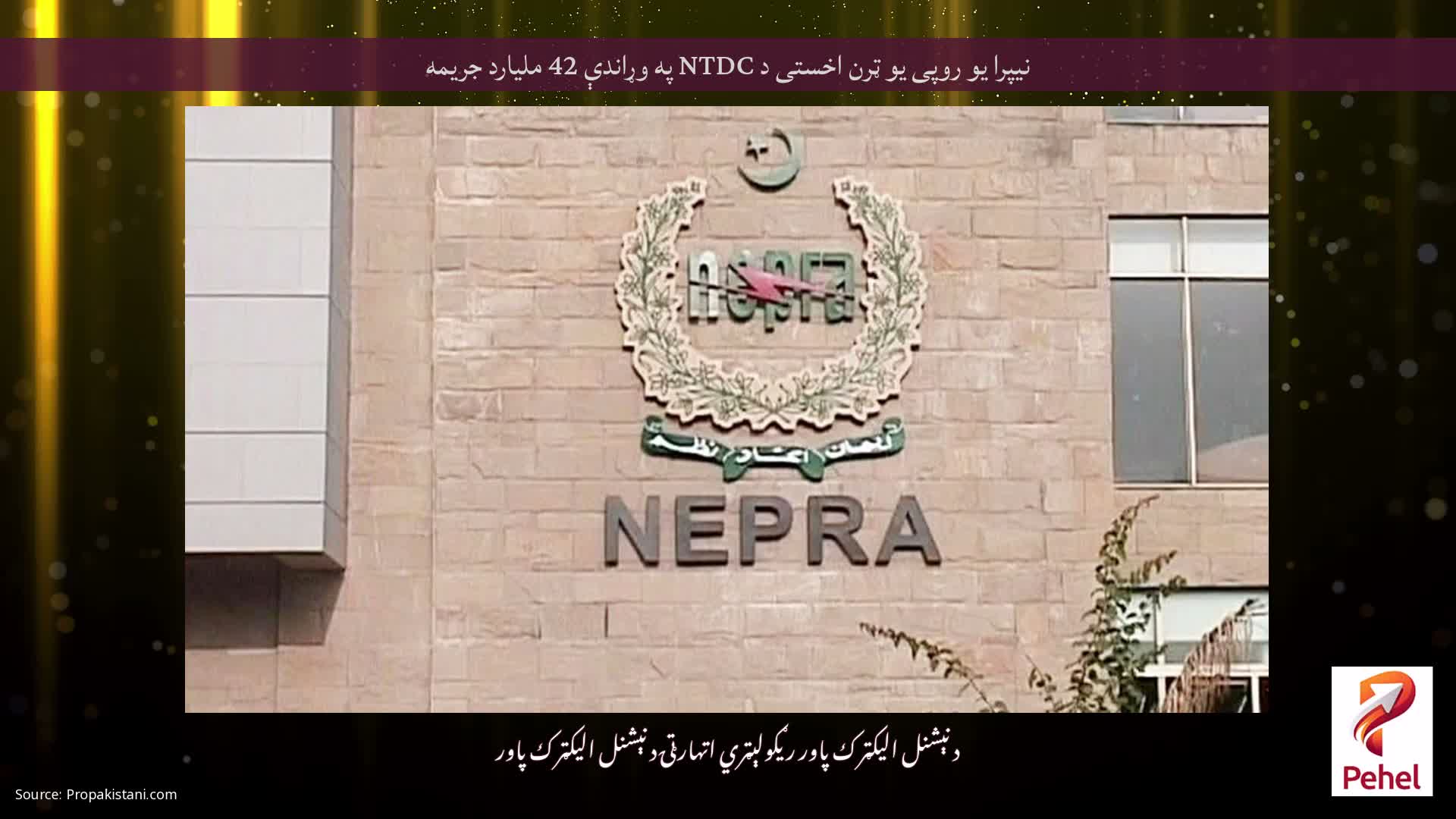 نیپرا یو روپی یو ټرن اخستی د NTDC په وړاندې 42 ملیارد جریمه
