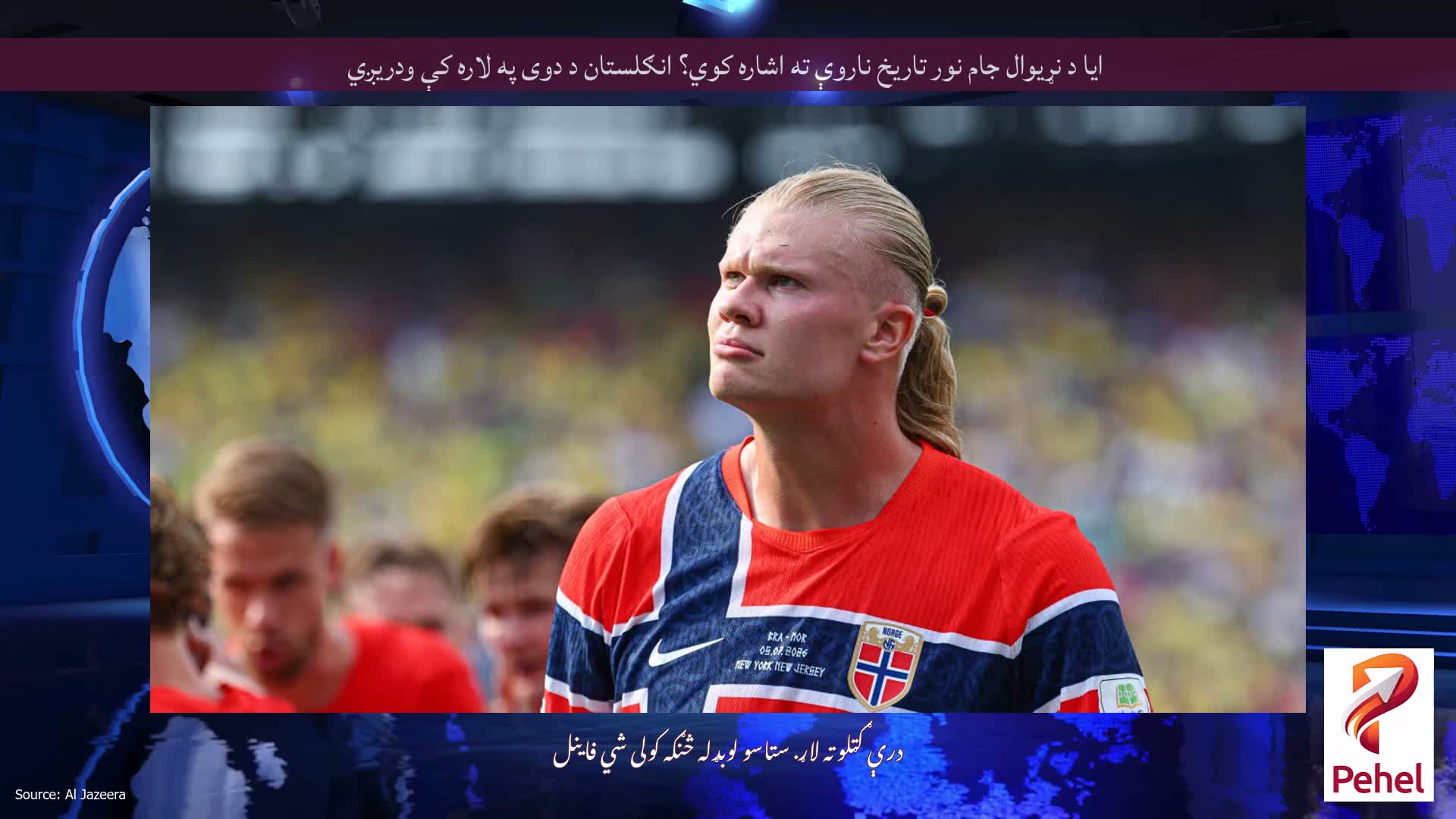 ایا د نړیوال جام نور تاریخ ناروې ته اشاره کوي؟ انګلستان د دوی په لاره کې ودریږي