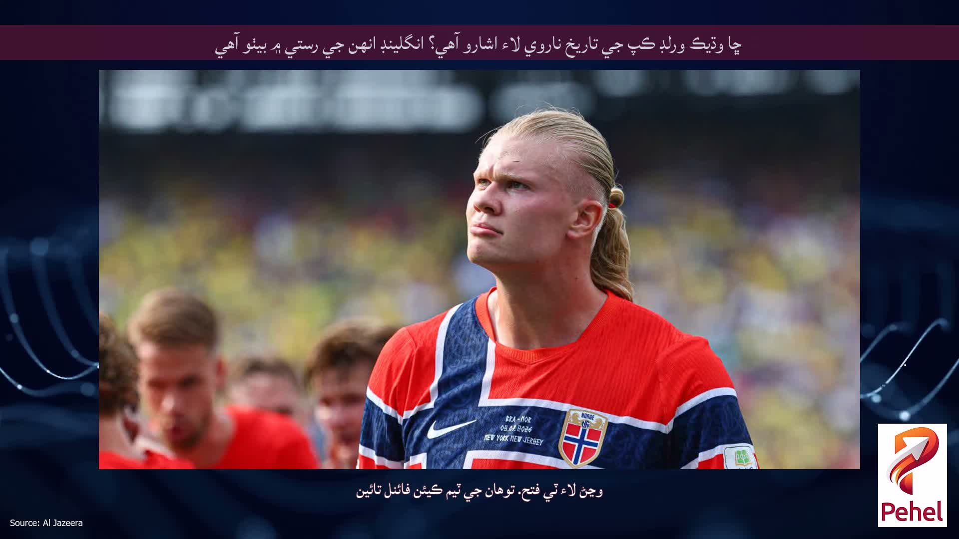 ڇا وڌيڪ ورلڊ ڪپ جي تاريخ ناروي لاء اشارو آهي؟ انگلينڊ انهن جي رستي ۾ بيٺو آهي