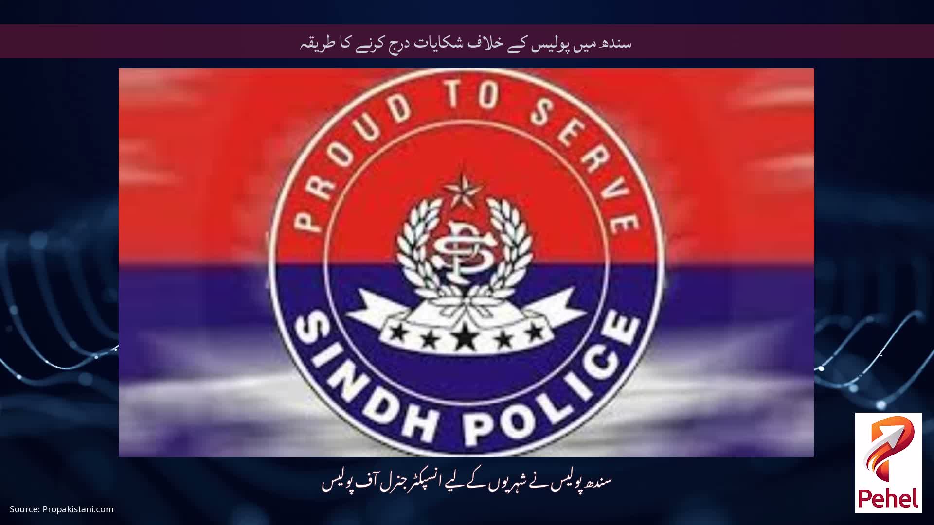 سندھ میں پولیس کے خلاف شکایات درج کرنے کا طریقہ