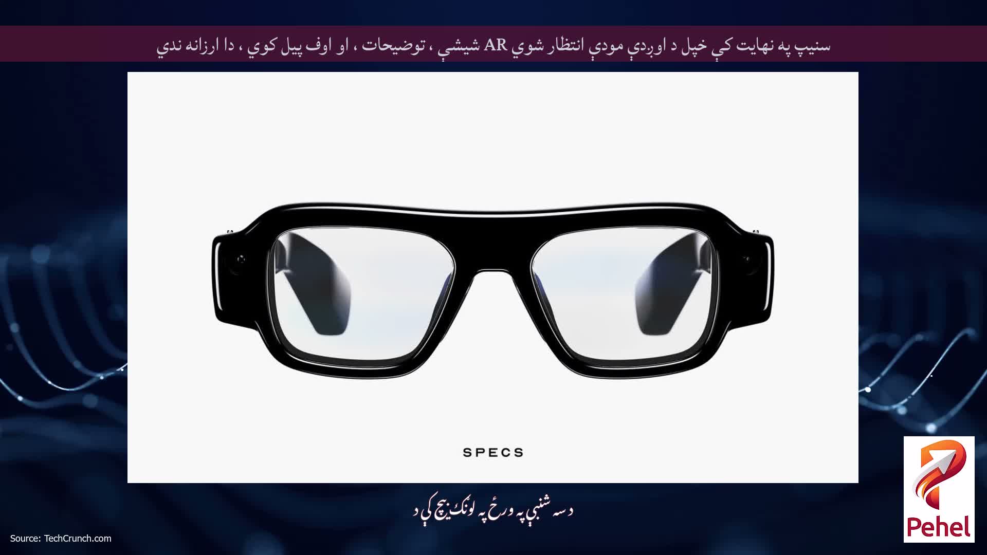 سنیپ په نهایت کې خپل د اوږدې مودې انتظار شوي AR شیشې ، توضیحات ، او اوف پیل کوي ، دا ارزانه ندي