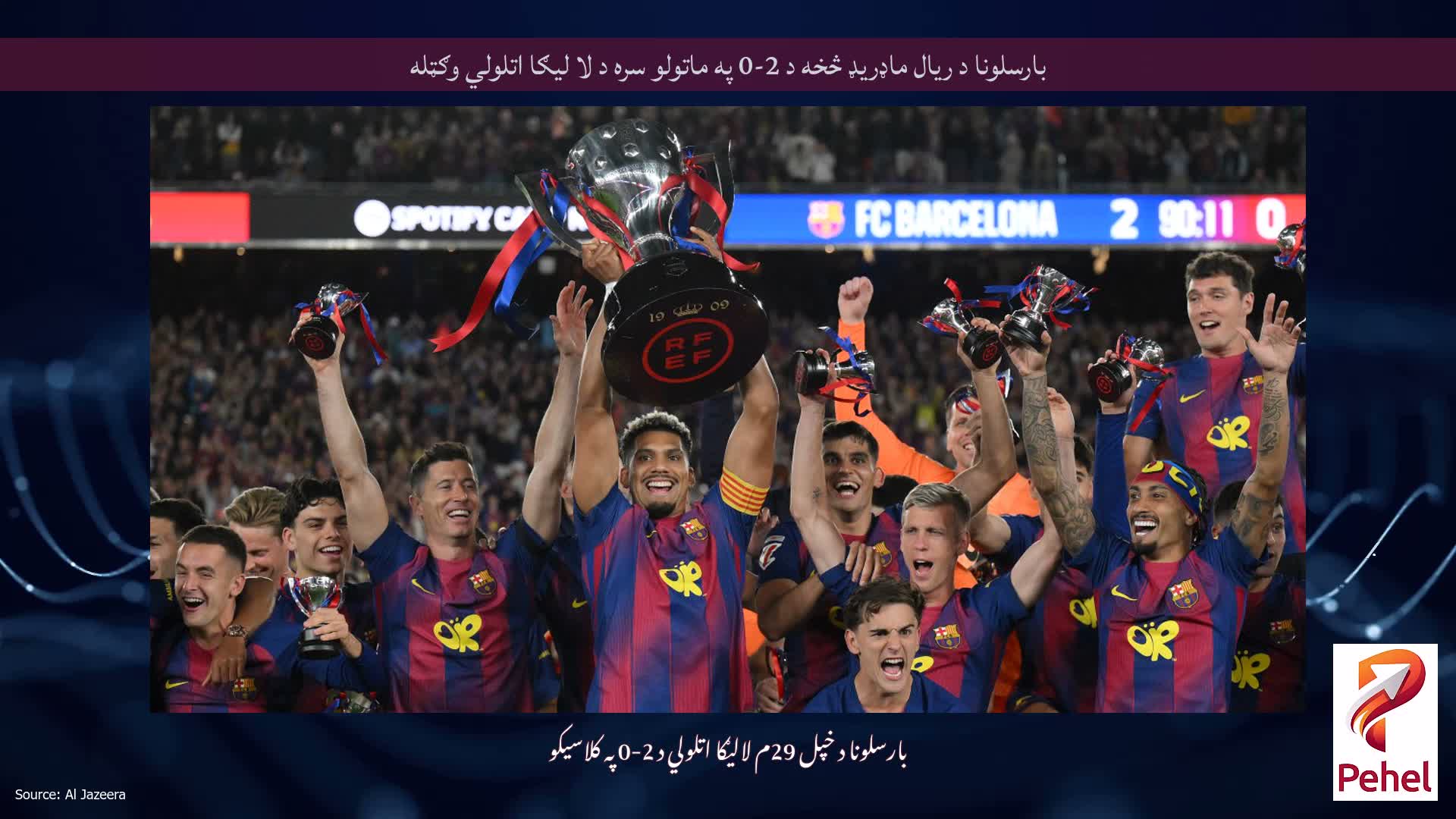 بارسلونا د ریال ماډریډ څخه د 2-0 په ماتولو سره د لا لیګا اتلولي وګټله