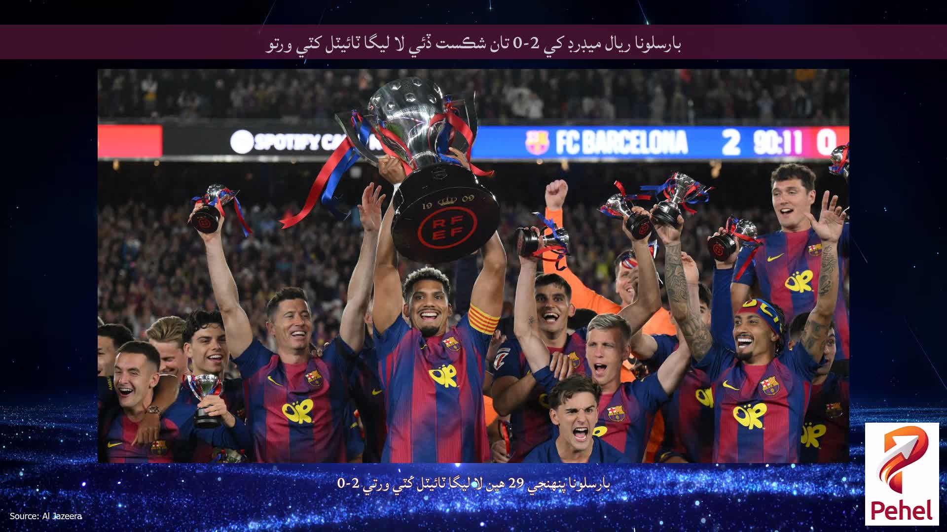 بارسلونا ريال ميڊرڊ کي 2-0 تان شڪست ڏئي لا ليگا ٽائيٽل کٽي ورتو