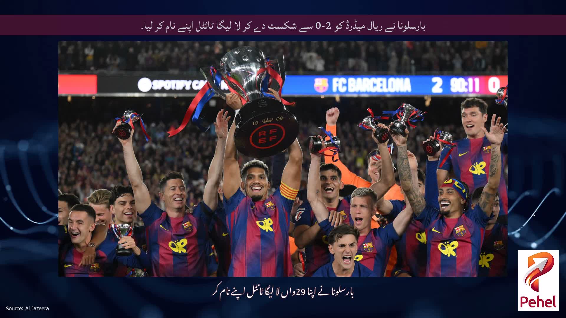 بارسلونا نے ریال میڈرڈ کو 2-0 سے شکست دے کر لا لیگا ٹائٹل اپنے نام کر لیا۔