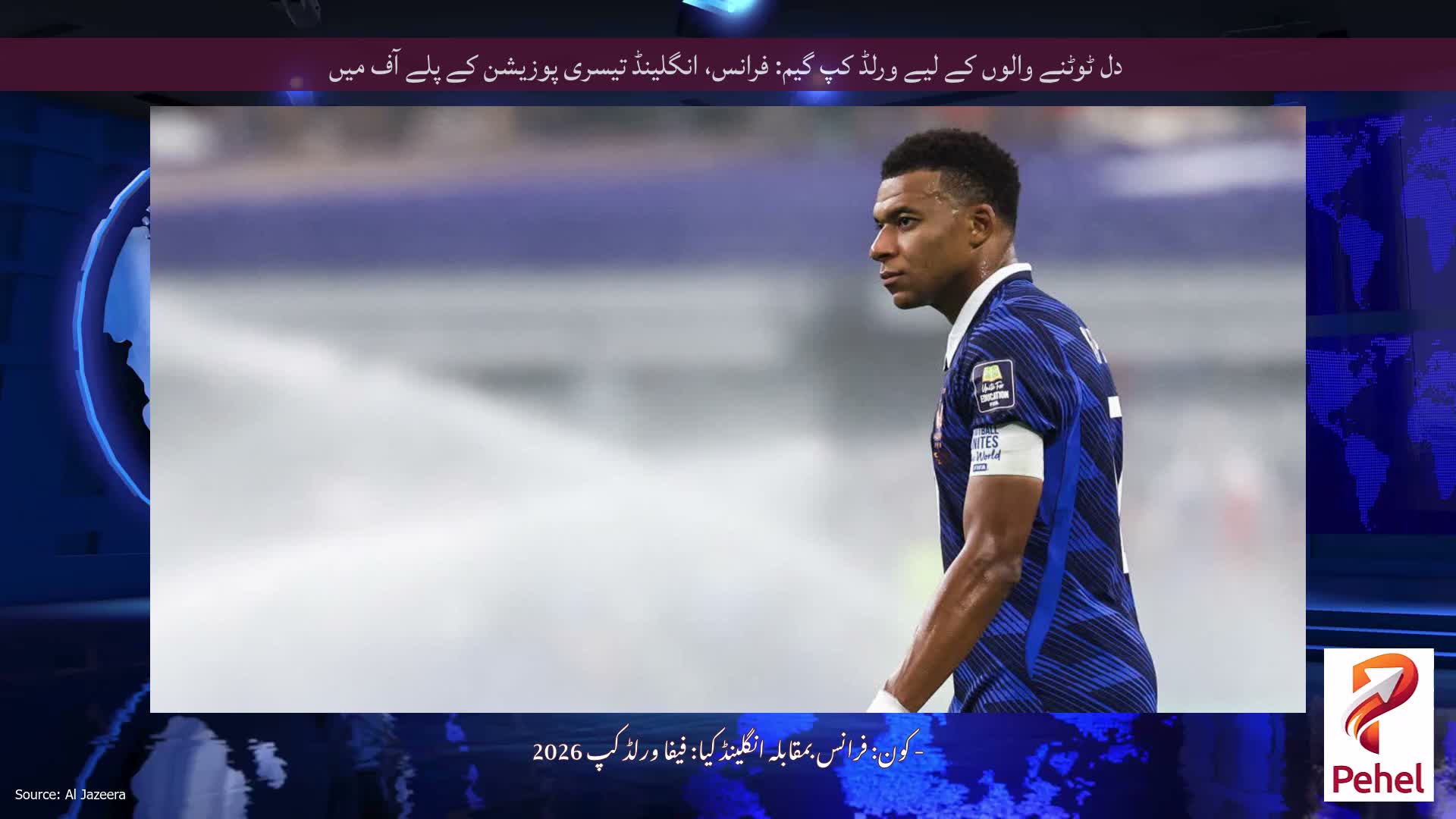 دل ٹوٹنے والوں کے لیے ورلڈ کپ گیم: فرانس، انگلینڈ تیسری پوزیشن کے پلے آف میں