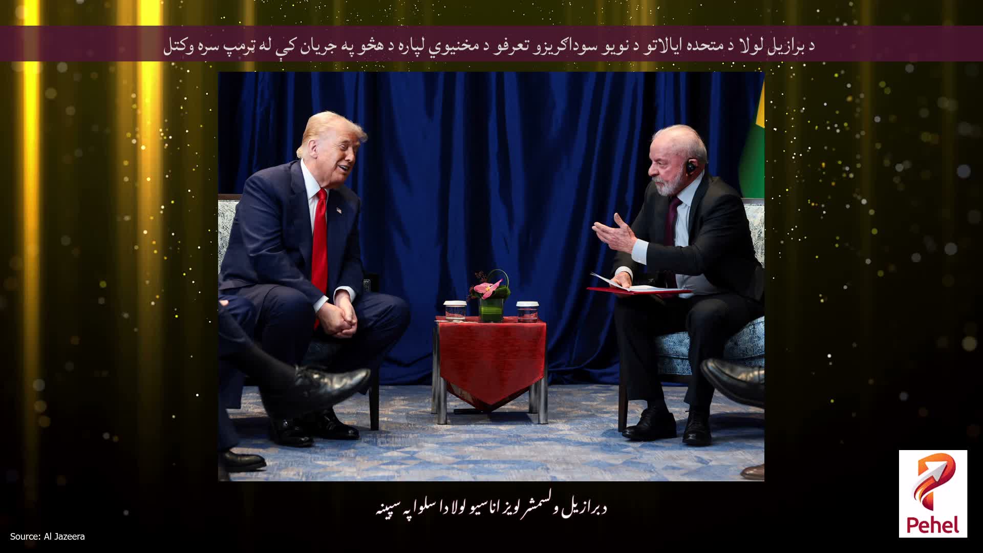 د برازیل لولا د متحده ایالاتو د نویو سوداګریزو تعرفو د مخنیوي لپاره د هڅو په جریان کې له ټرمپ سره وکتل