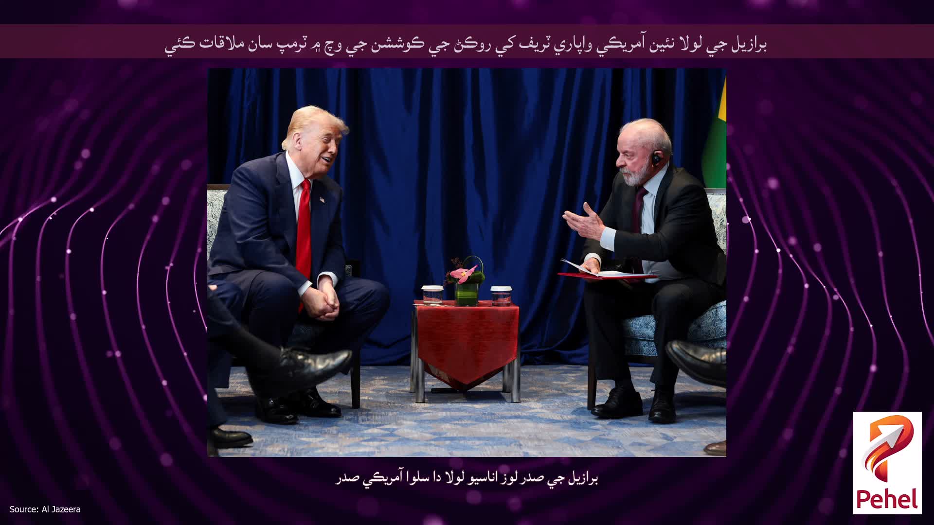برازيل جي لولا نئين آمريڪي واپاري ٽريف کي روڪڻ جي ڪوششن جي وچ ۾ ٽرمپ سان ملاقات ڪئي
