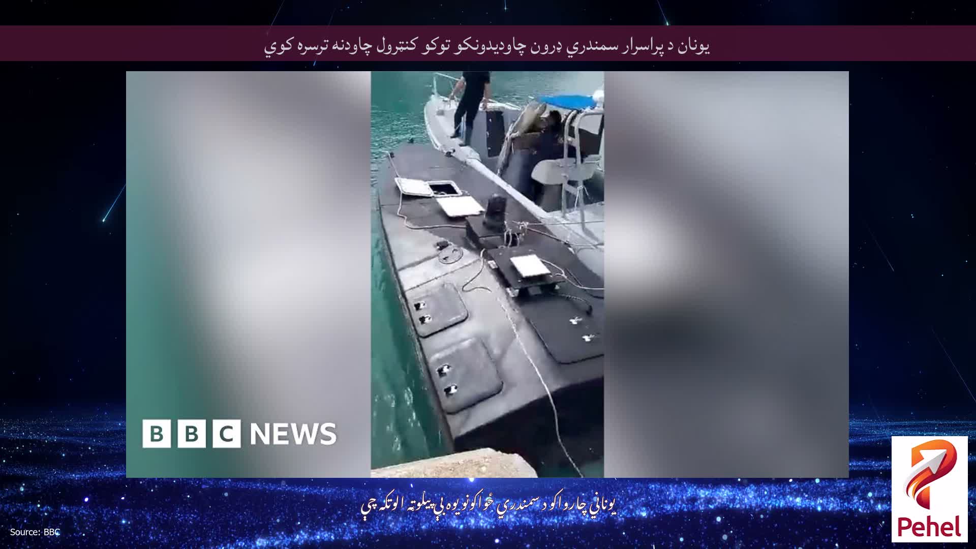 یونان د پراسرار سمندري ډرون چاودیدونکو توکو کنټرول چاودنه ترسره کوي