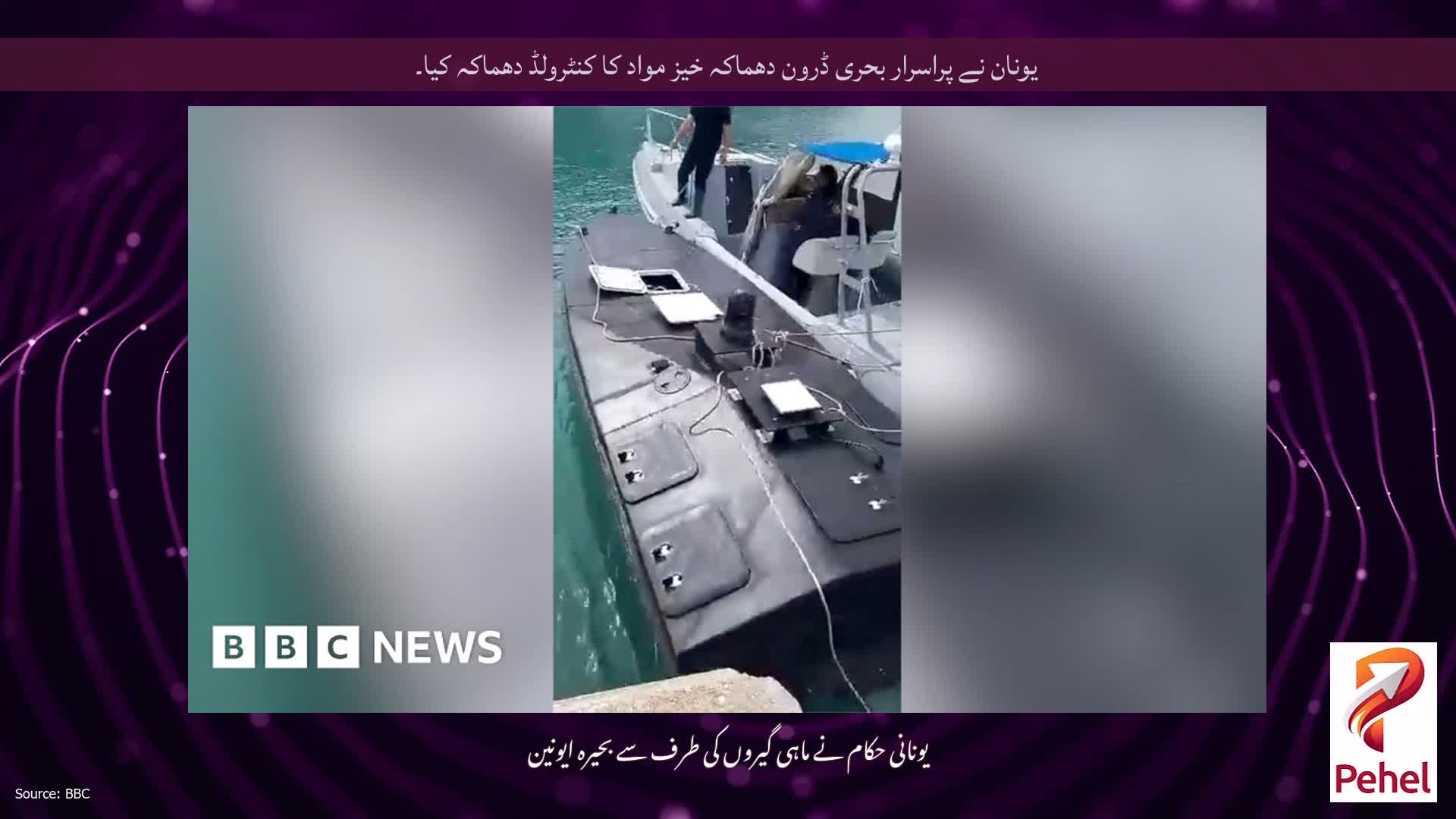 یونان نے پراسرار بحری ڈرون دھماکہ خیز مواد کا کنٹرولڈ دھماکہ کیا۔