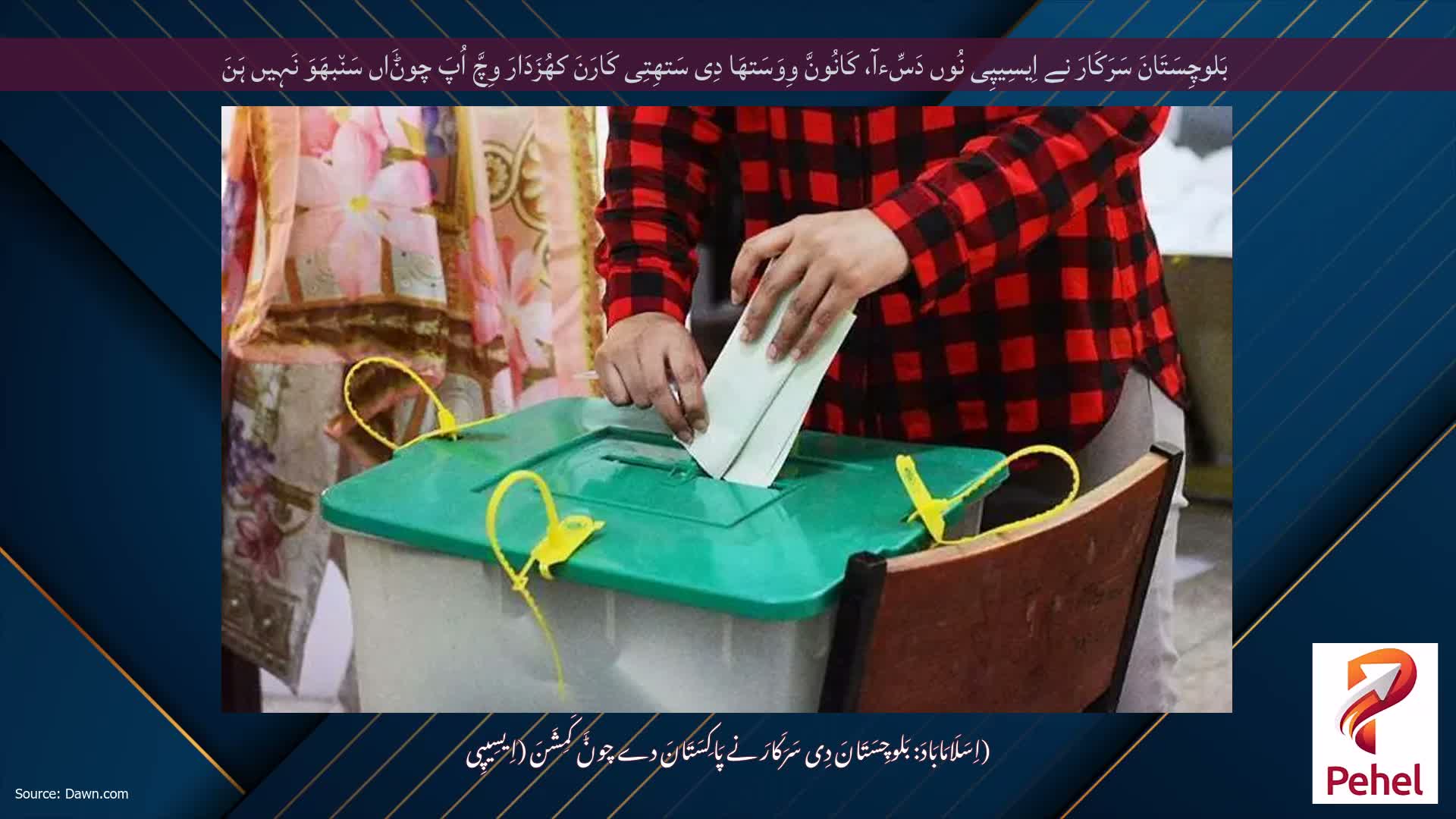 بَلوچِسَتَانَ سَرَکَارَ نے اِیسِیپِی نُوں دَسِّءآ، کَانُونَّ وِوَسَتھَا دِی سَتھِتِی کَارَنَ کھُزَدَارَ وِچَّ اُپَ چوݨَاں سَن٘بھَوَ نَہِیں ہَنَ
