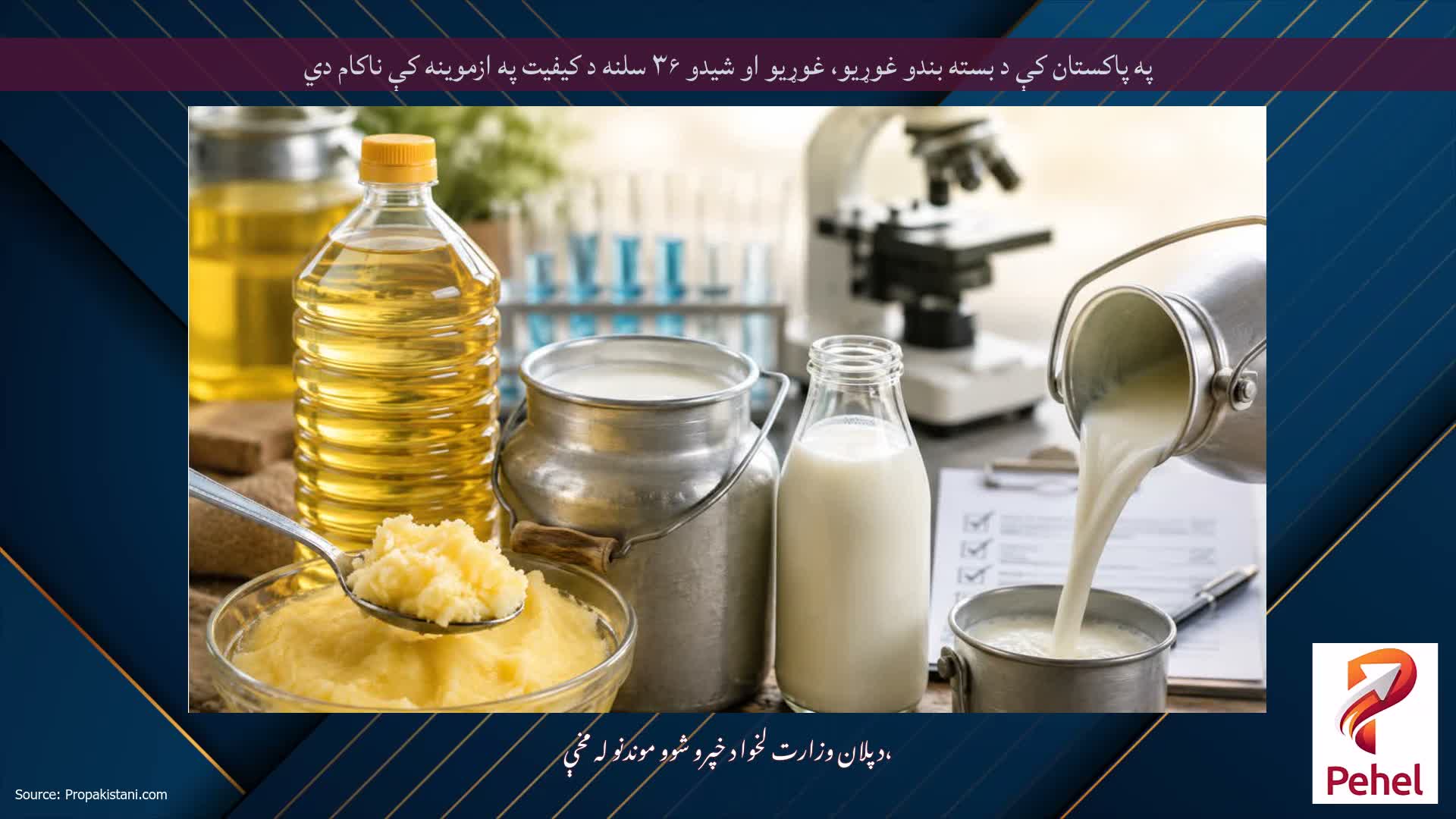 په پاکستان کې د بسته بندو غوړیو، غوړیو او شیدو ۳۶ سلنه د کیفیت په ازموینه کې ناکام دي