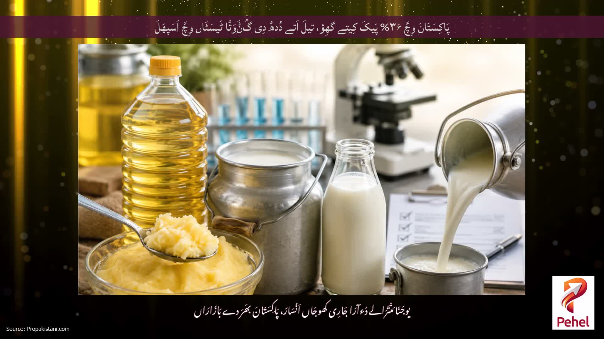 پَاکِسَتَانَ وِچَّ ۳۶% پَیکَ کِیتے گھِؤ، تیلَ اَتے دُدھَّ دِی گُݨَوَتَّا ٹَیسَٹَاں وِچَّ اَسَپھَلَ