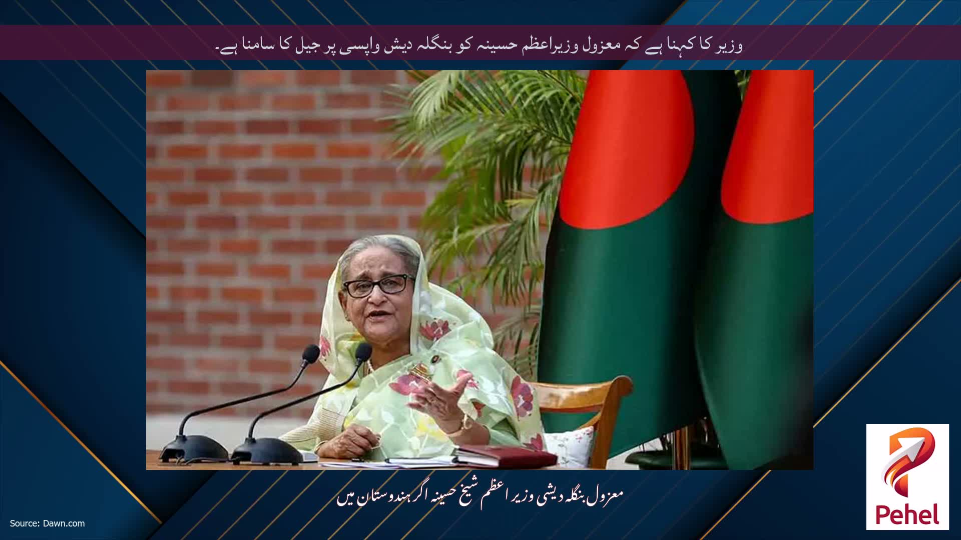 وزیر کا کہنا ہے کہ معزول وزیراعظم حسینہ کو بنگلہ دیش واپسی پر جیل کا سامنا ہے۔