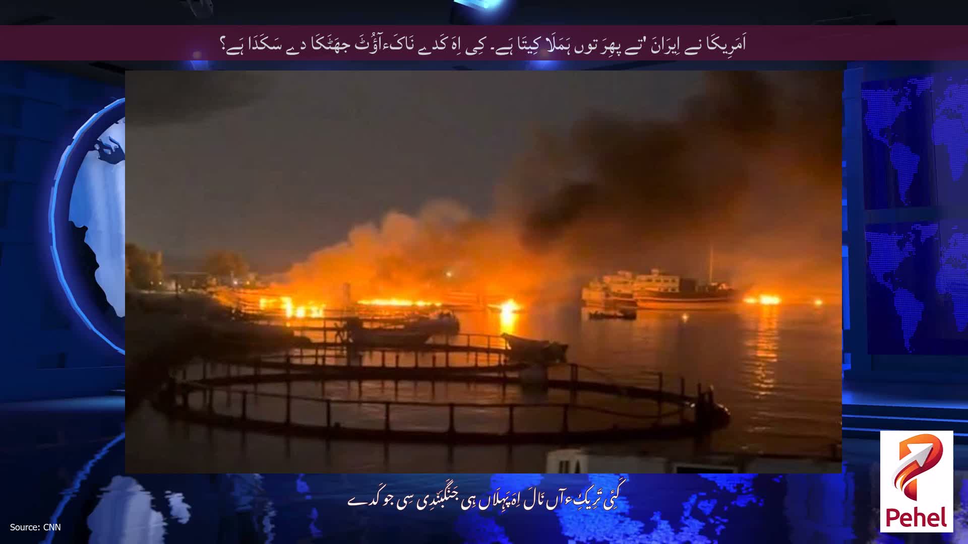 اَمَرِیکَا نے اِیرَانَ 'تے پھِرَ توں ہَمَلَا کِیتَا ہَے۔ کِی اِہَ کَدے نَاکَءآؤُٹَ جھَٹَکَا دے سَکَدَا ہَے؟