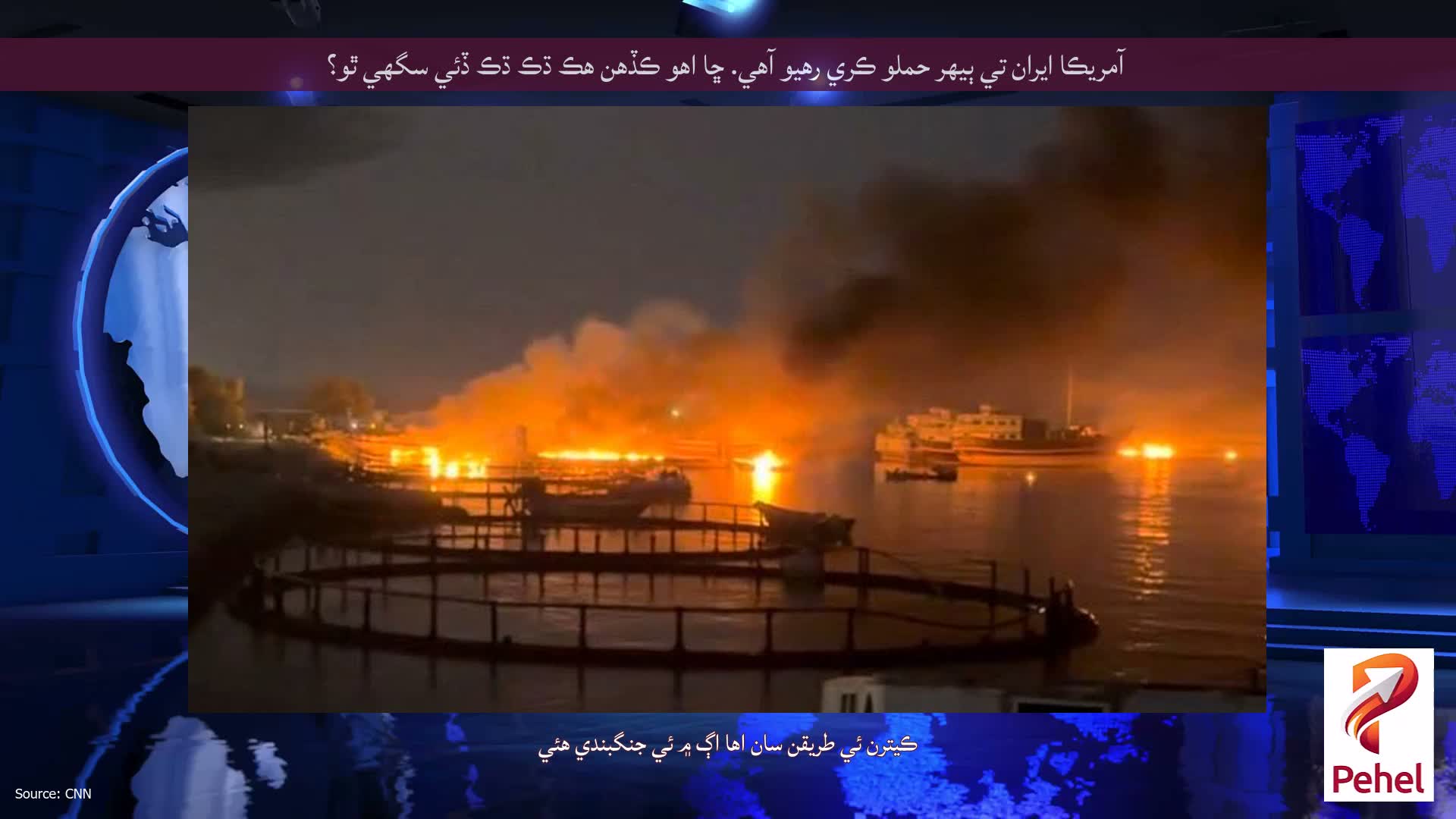 آمريڪا ايران تي ٻيهر حملو ڪري رهيو آهي. ڇا اهو ڪڏهن هڪ ڌڪ ڌڪ ڏئي سگهي ٿو؟
