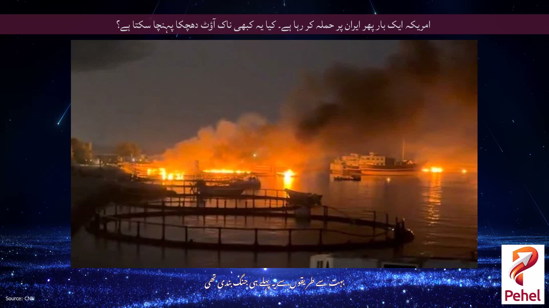 امریکہ ایک بار پھر ایران پر حملہ کر رہا ہے۔ کیا یہ کبھی ناک آؤٹ دھچکا پہنچا سکتا ہے؟