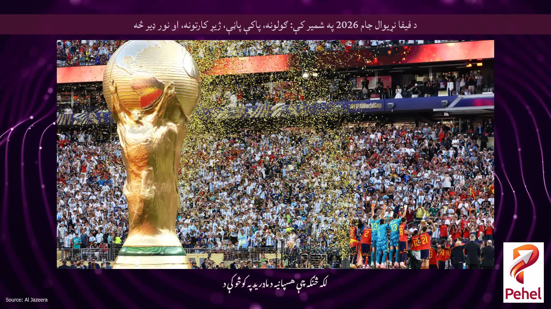 د فیفا نړیوال جام 2026 په شمیر کې: ګولونه، پاکې پاڼې، ژیړ کارتونه، او نور ډیر څه