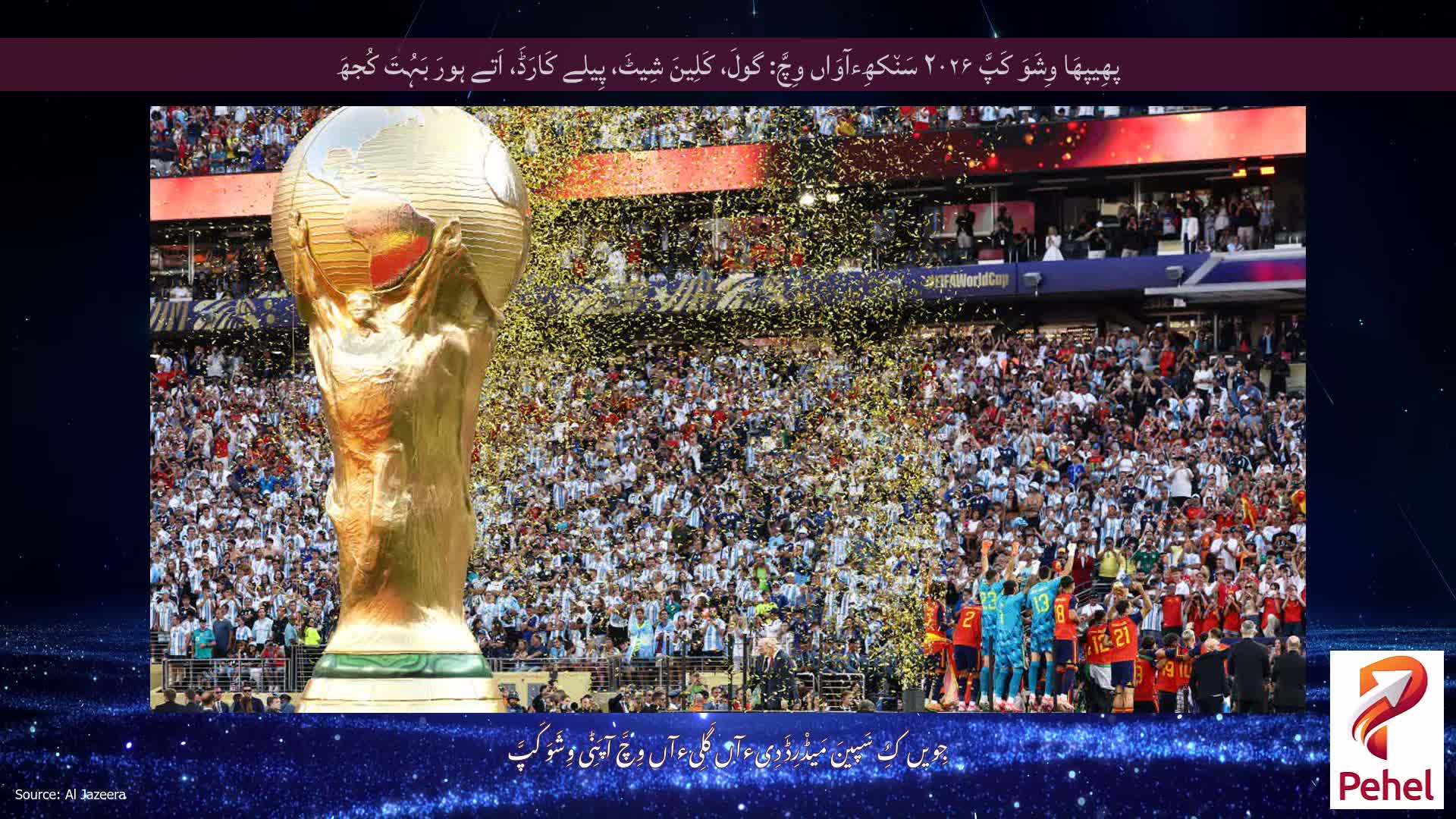 پھِیپھَا وِشَوَ کَپَّ ۲۰۲۶ سَن٘کھِءآوَاں وِچَّ: گولَ، کَلِینَ شِیٹَ، پِیلے کَارَڈَ، اَتے ہورَ بَہُتَ کُجھَ