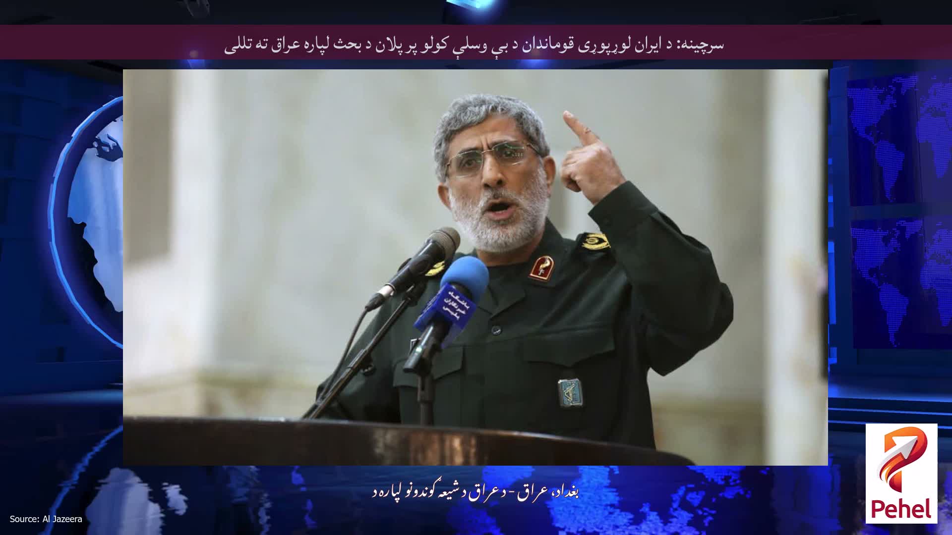 سرچینه: د ایران لوړپوړی قوماندان د بې وسلې کولو پر پلان د بحث لپاره عراق ته تللی