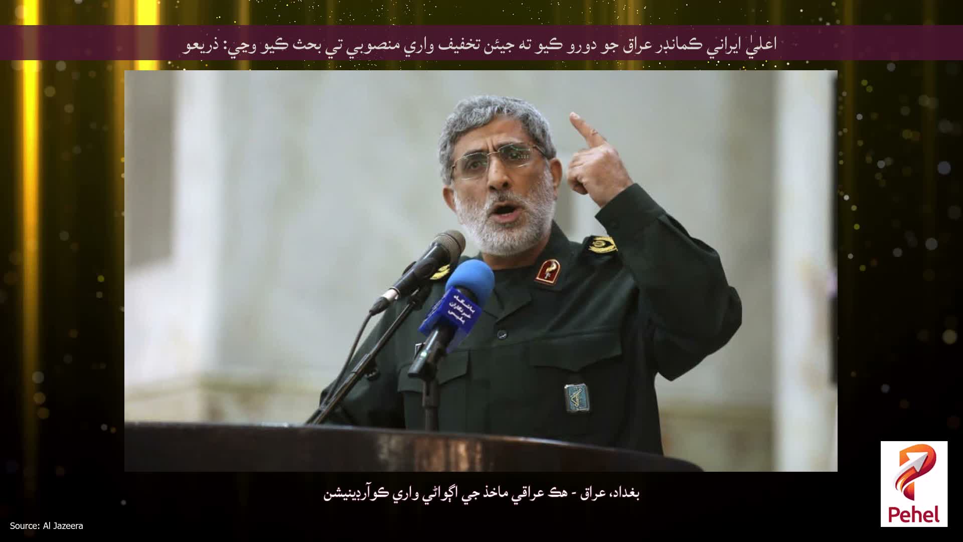 اعليٰ ايراني ڪمانڊر عراق جو دورو ڪيو ته جيئن تخفيف واري منصوبي تي بحث ڪيو وڃي: ذريعو