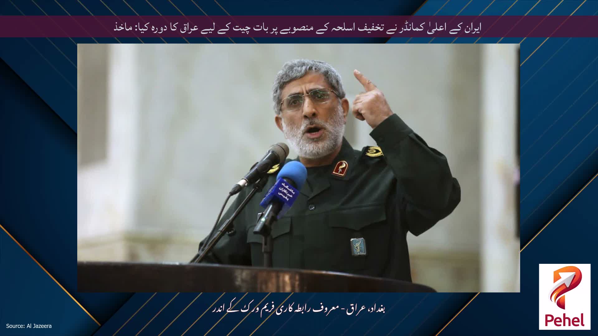 ایران کے اعلیٰ کمانڈر نے تخفیف اسلحہ کے منصوبے پر بات چیت کے لیے عراق کا دورہ کیا: ماخذ