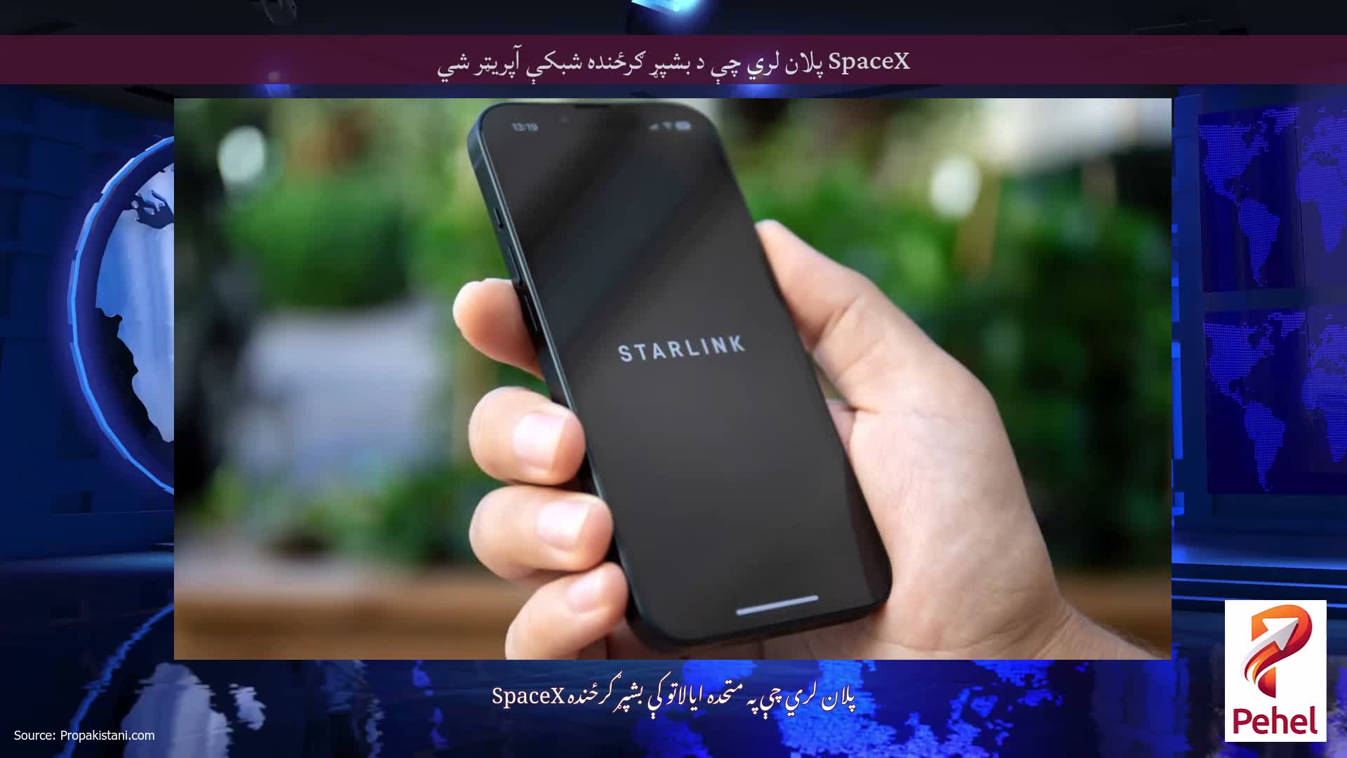 SpaceX پلان لري چې د بشپړ ګرځنده شبکې آپریټر شي