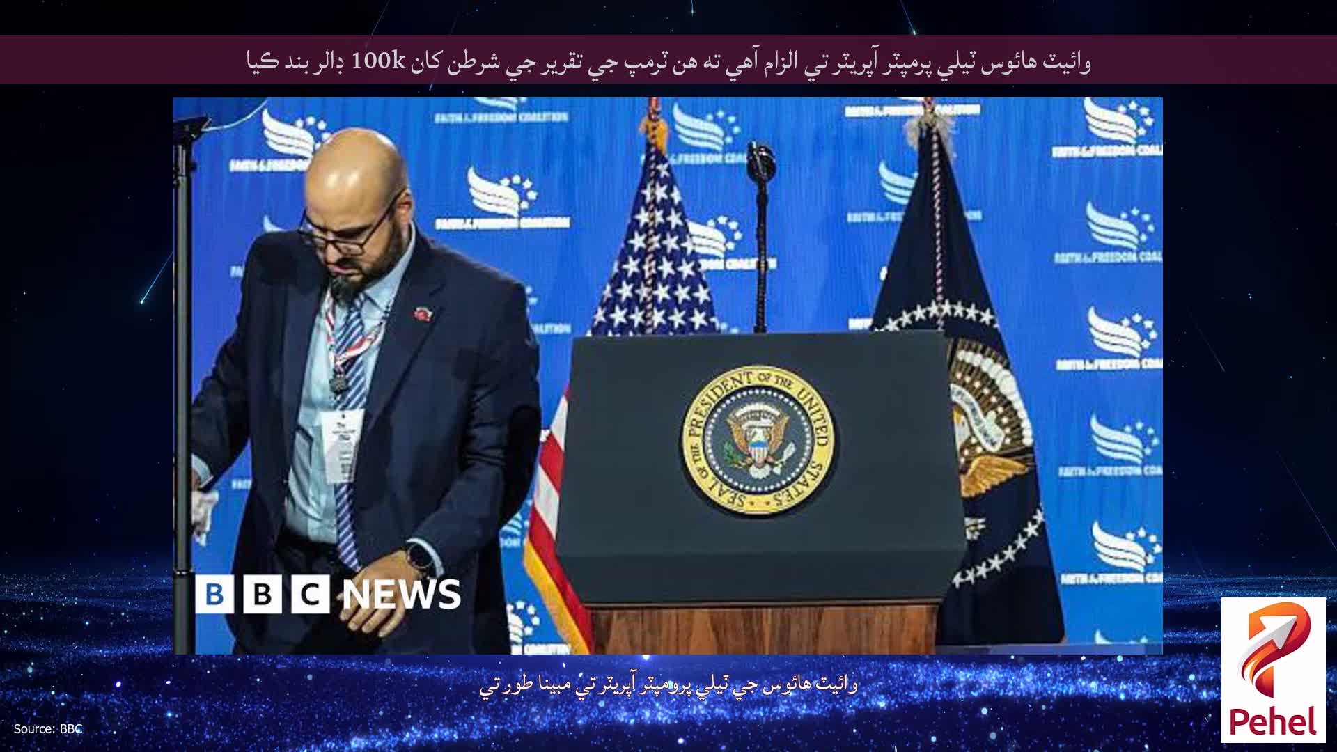 وائيٽ هائوس ٽيلي پرمپٽر آپريٽر تي الزام آهي ته هن ٽرمپ جي تقرير جي شرطن کان 100k ڊالر بند ڪيا
