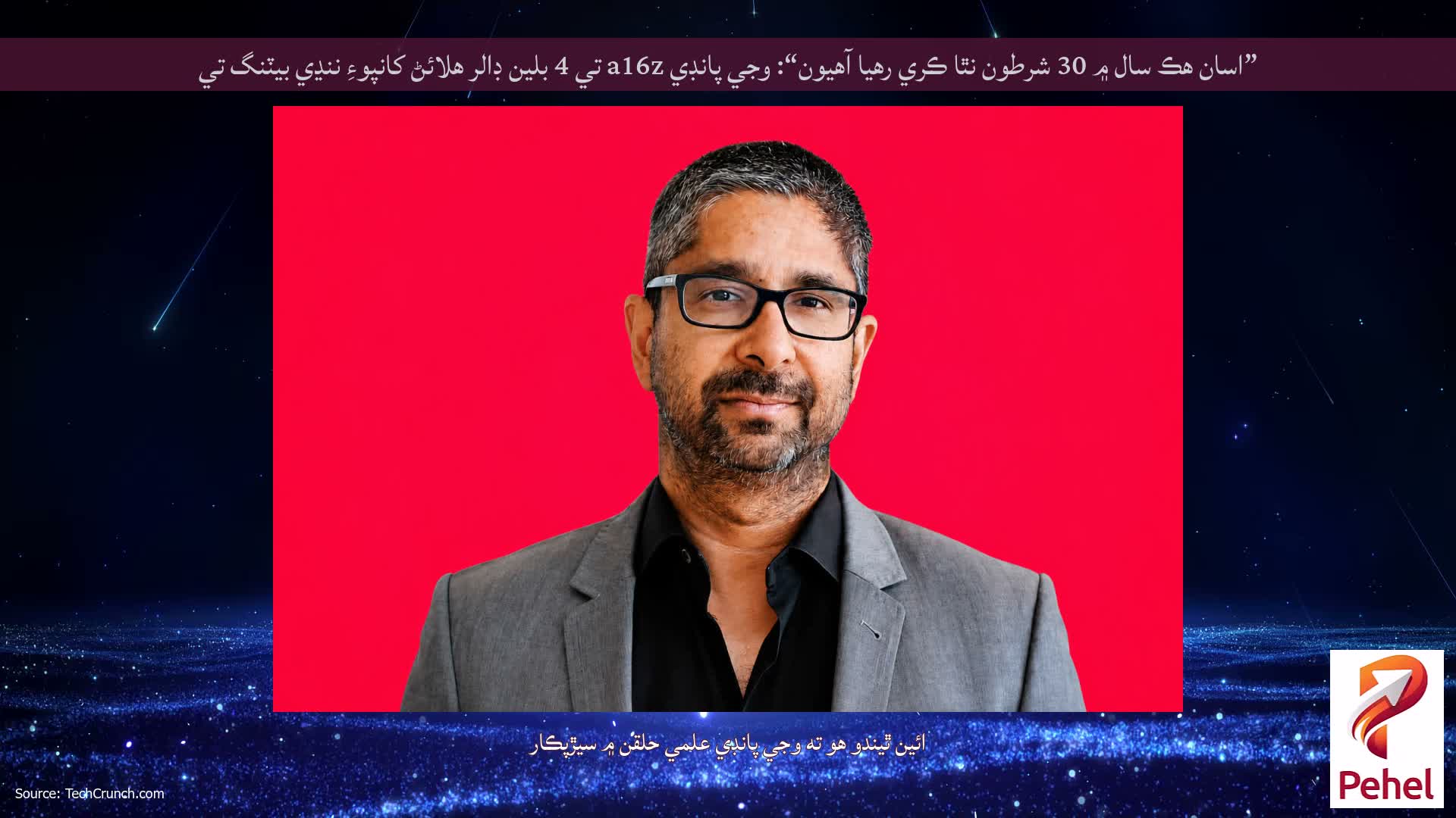 ”اسان هڪ سال ۾ 30 شرطون نٿا ڪري رهيا آهيون“: وجي پانڊي a16z تي 4 بلين ڊالر هلائڻ کانپوءِ ننڍي بيٽنگ تي