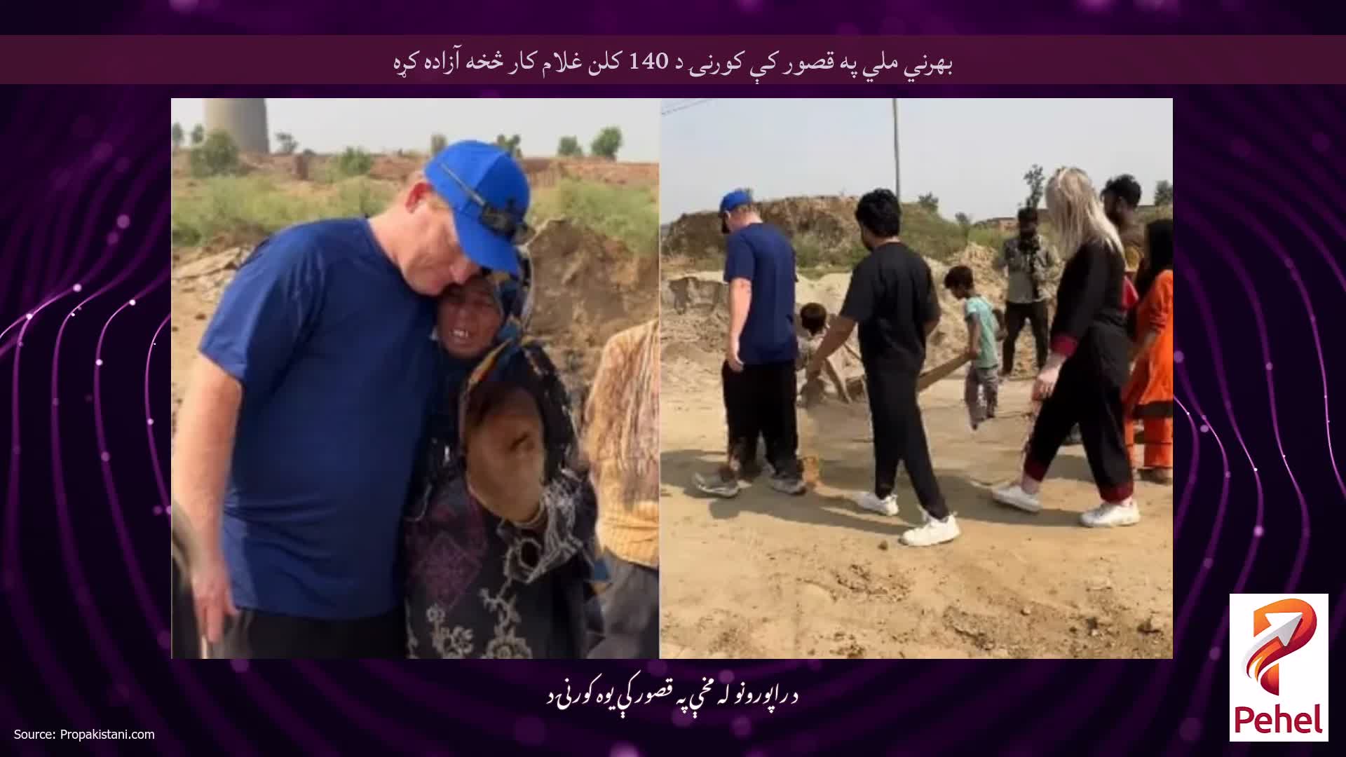 بهرني ملي په قصور کې کورنۍ د 140 کلن غلام کار څخه آزاده کړه