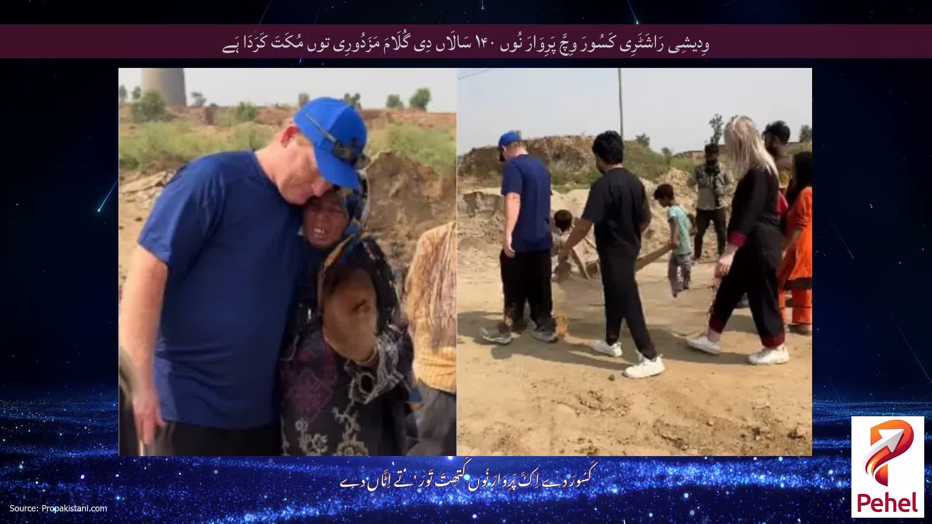 وِدیشِی رَاشَٹَرِی کَسُورَ وِچَّ پَرِوَارَ نُوں ۱۴۰ سَالَاں دِی گُلَامَ مَزَدُورِی توں مُکَتَ کَرَدَا ہَے