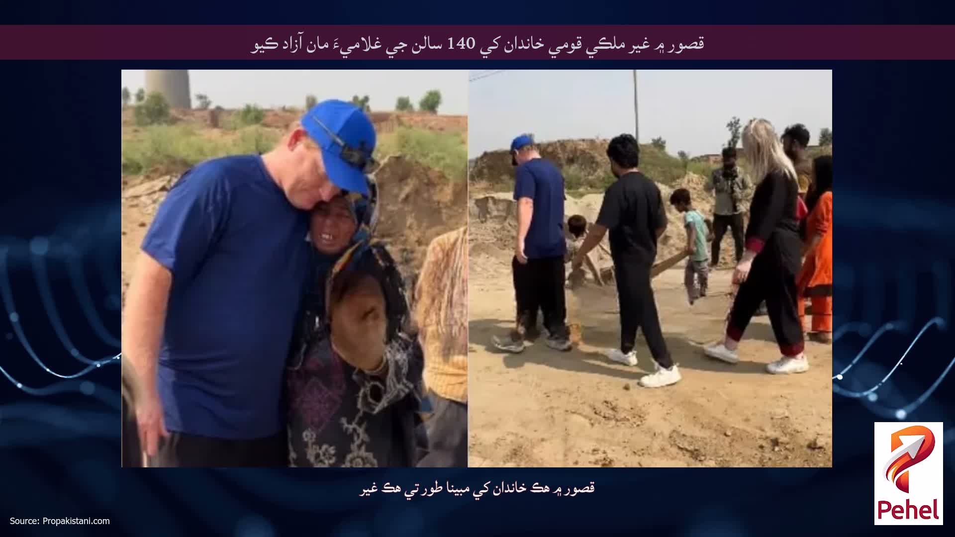 قصور ۾ غير ملڪي قومي خاندان کي 140 سالن جي غلاميءَ مان آزاد ڪيو