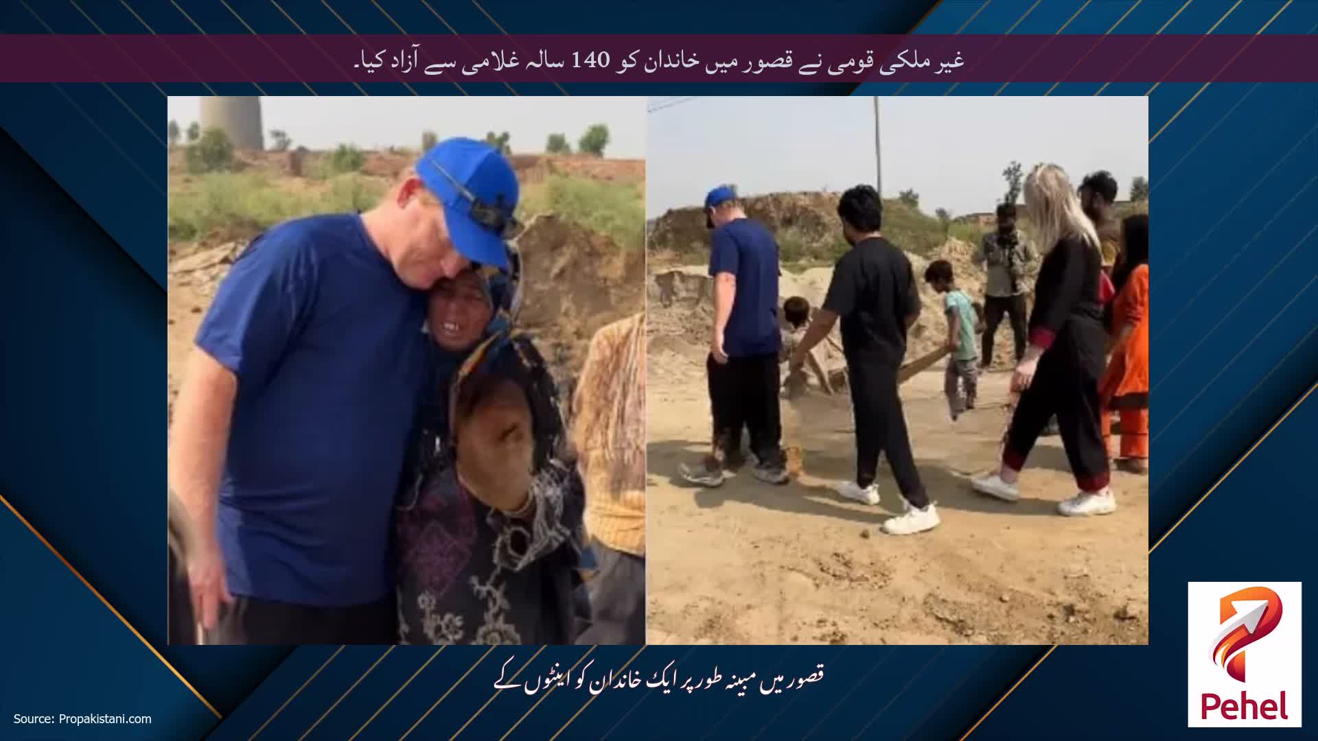غیر ملکی قومی نے قصور میں خاندان کو 140 سالہ غلامی سے آزاد کیا۔