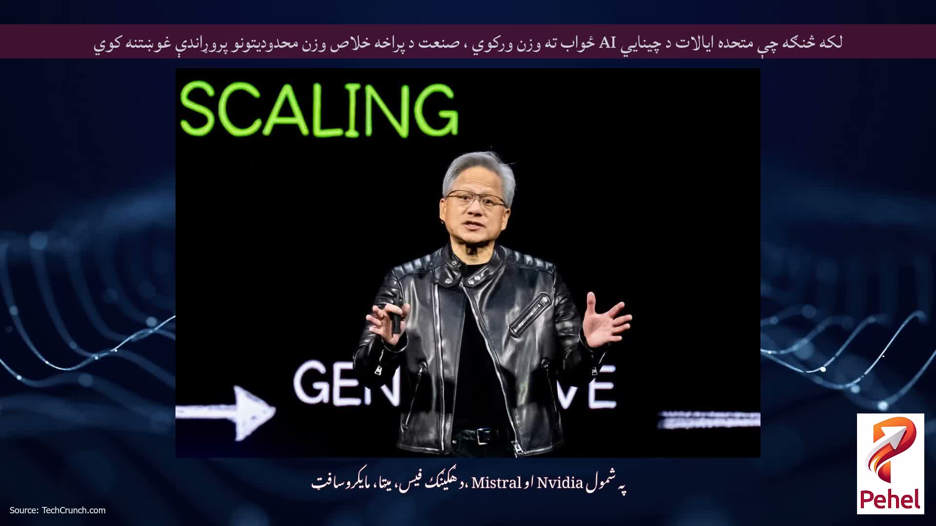 لکه څنګه چې متحده ایالات د چینایي AI ځواب ته وزن ورکوي ، صنعت د پراخه خلاص وزن محدودیتونو پروړاندې غوښتنه کوي