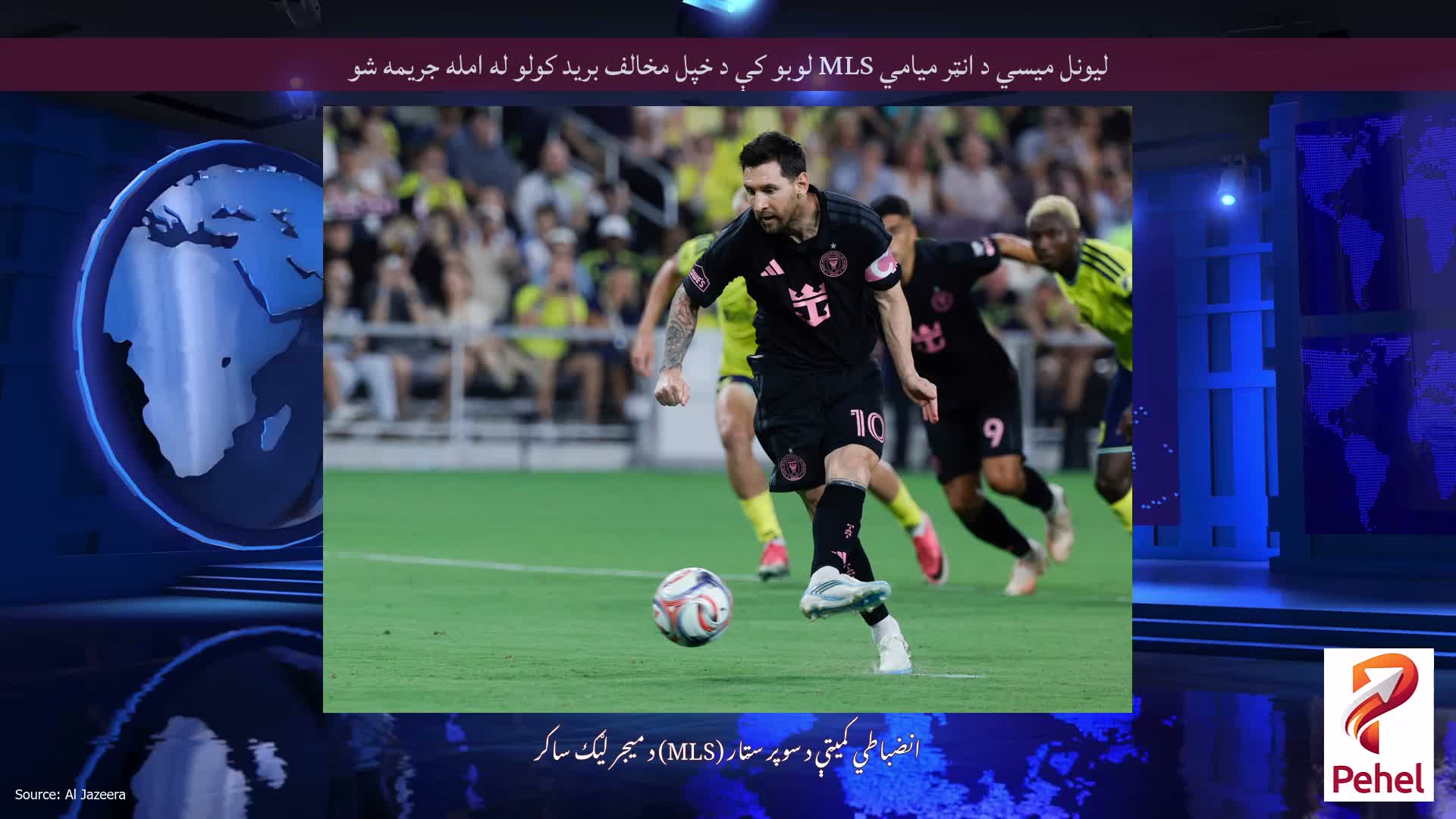 لیونل میسي د انټر میامي MLS لوبو کې د خپل مخالف برید کولو له امله جریمه شو