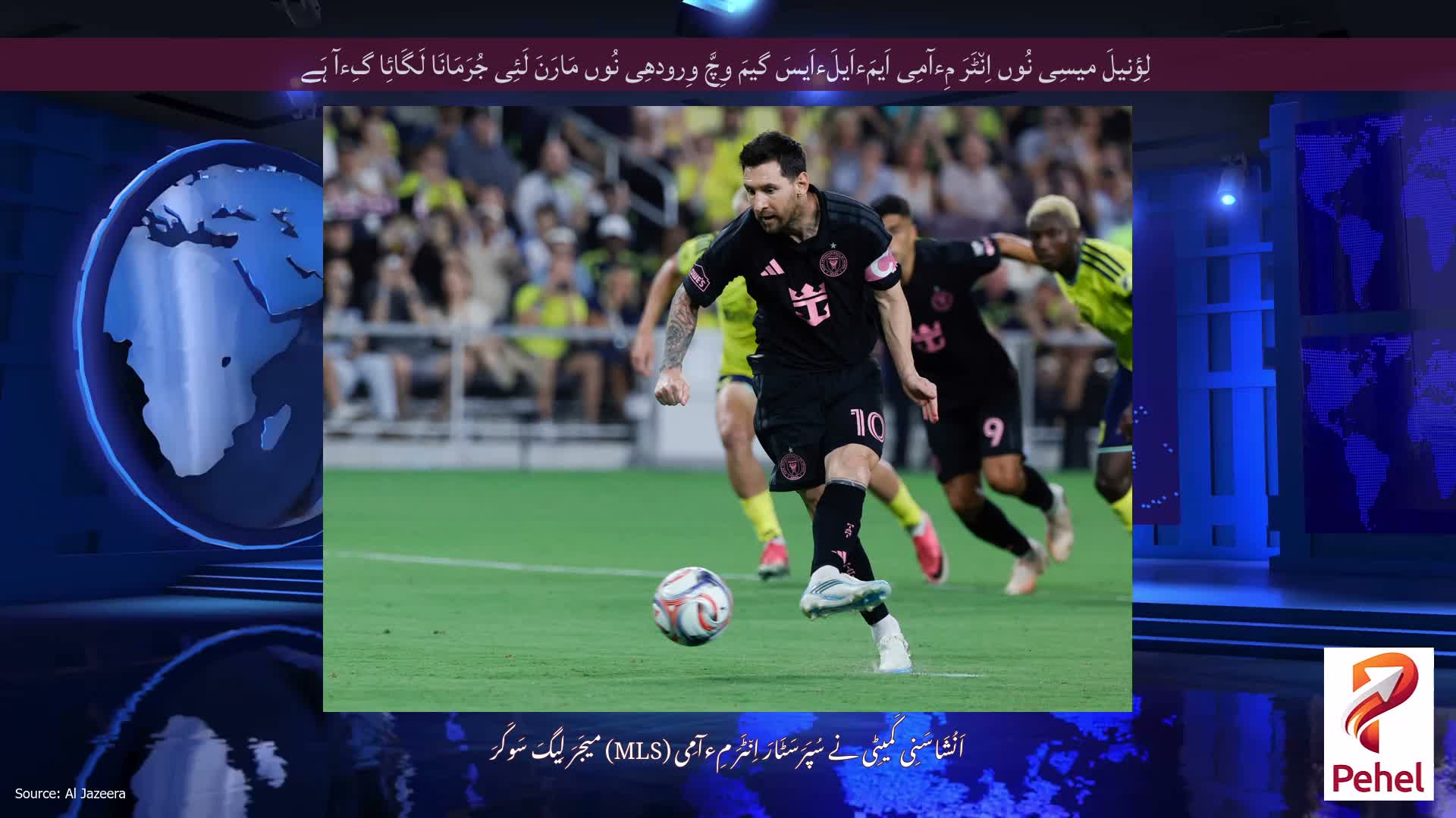 لِؤنیلَ میسِی نُوں اِن٘ٹَرَ مِءآمِی اَیمَءاَیلَءاَیسَ گیمَ وِچَّ وِرودھِی نُوں مَارَنَ لَئِی جُرَمَانَا لَگَائِا گِءآ ہَے