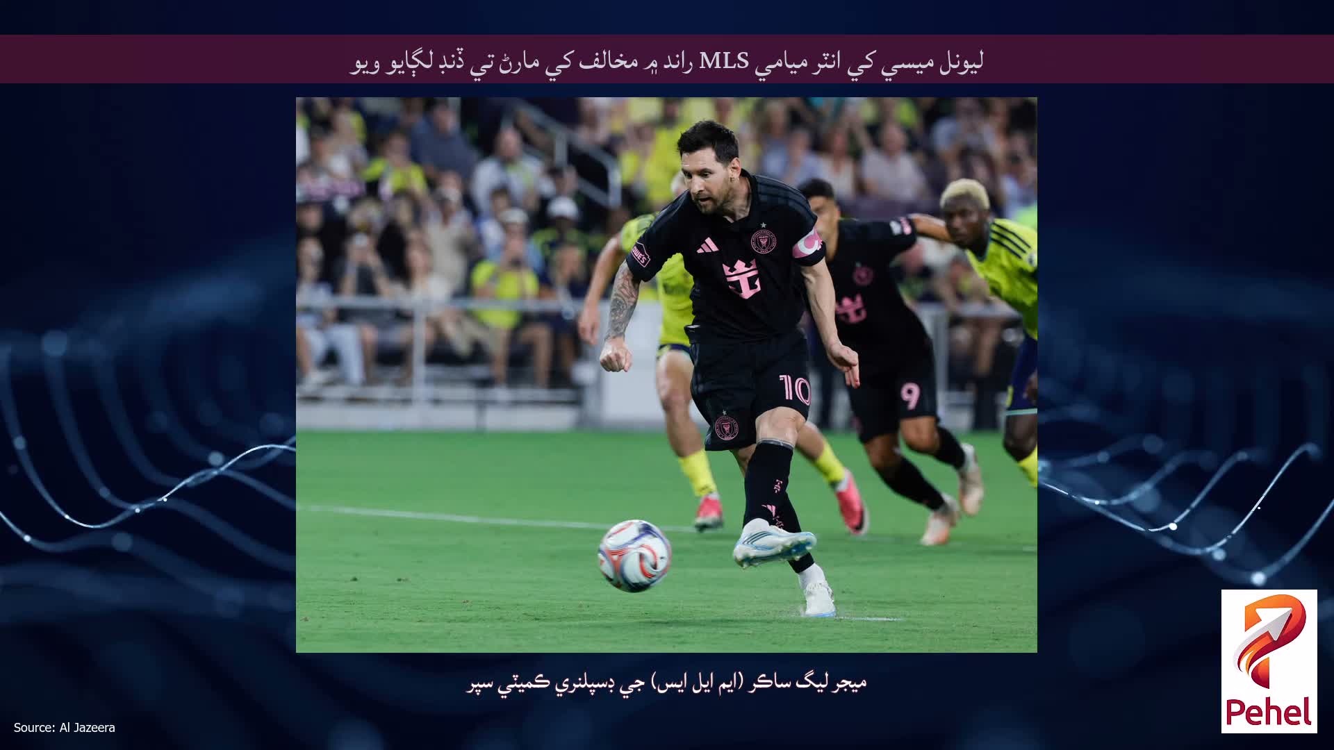 ليونل ميسي کي انٽر ميامي MLS راند ۾ مخالف کي مارڻ تي ڏنڊ لڳايو ويو