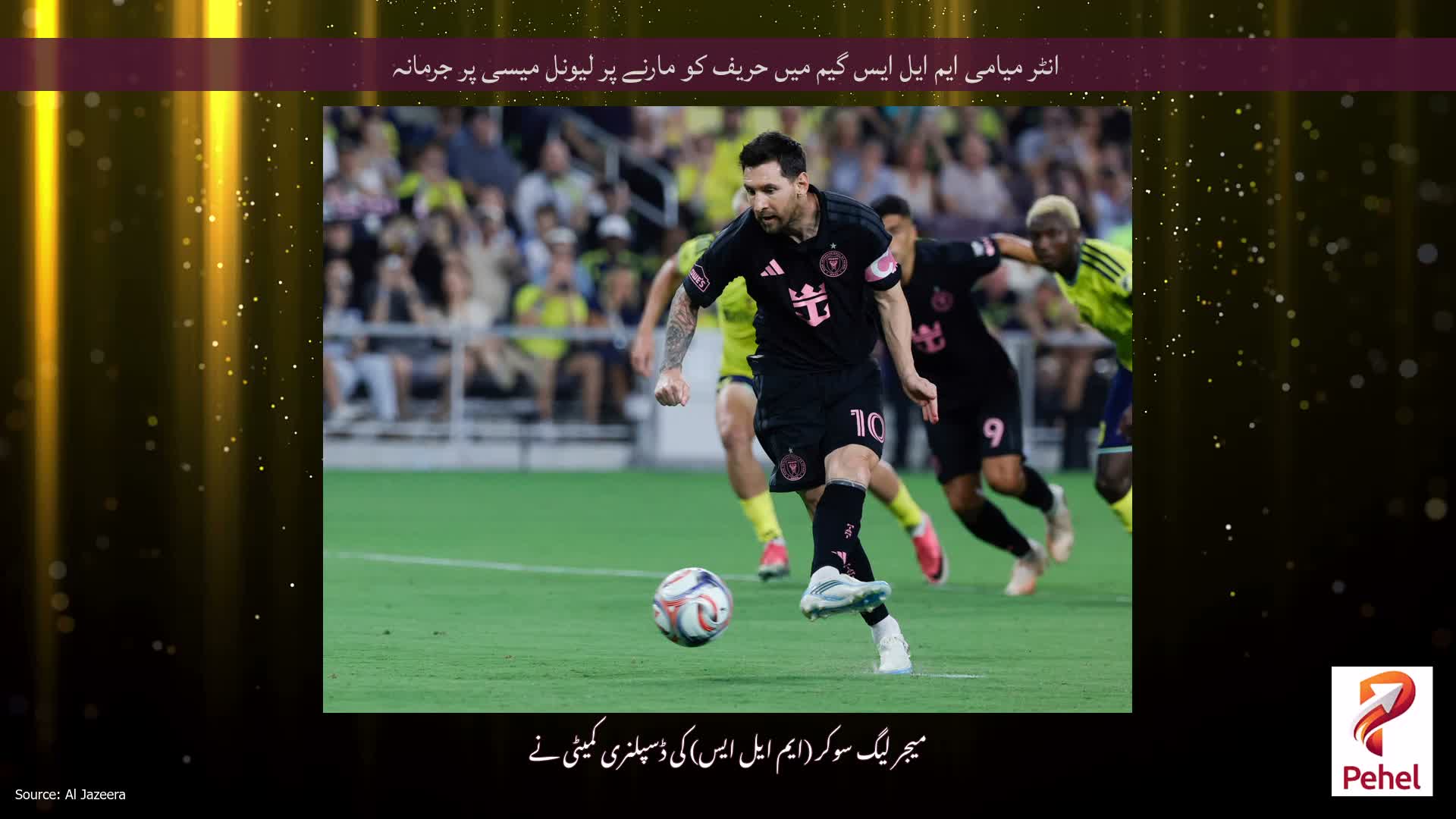 انٹر میامی ایم ایل ایس گیم میں حریف کو مارنے پر لیونل میسی پر جرمانہ
