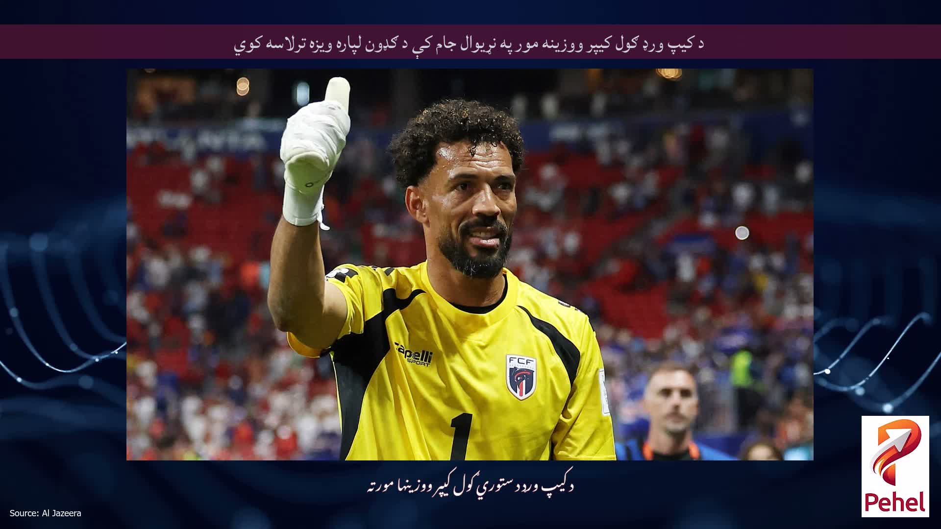 د کیپ ورډ ګول کیپر ووزینه مور په نړیوال جام کې د ګډون لپاره ویزه ترلاسه کوي