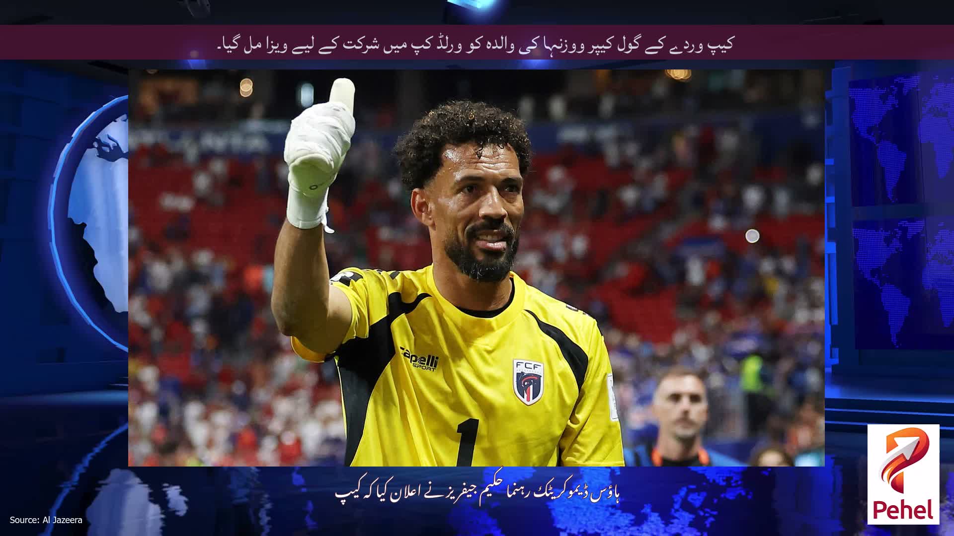 کیپ وردے کے گول کیپر ووزنہا کی والدہ کو ورلڈ کپ میں شرکت کے لیے ویزا مل گیا۔