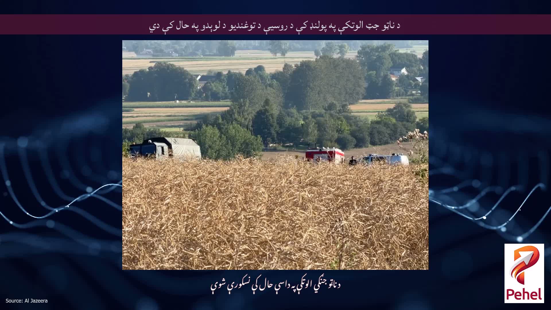 د ناټو جټ الوتکې په پولنډ کې د روسیې د توغندیو د لوېدو په حال کې دي