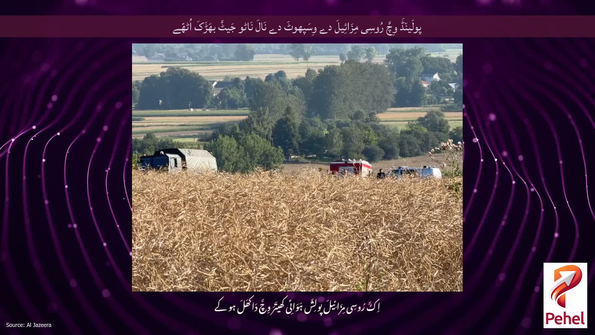 پولَین٘ڈَ وِچَّ رُوسِی مِزَائِیلَ دے وِسَپھوٹَ دے نَالَ نَاٹو جَیٹَّ بھَڑَکَ اُٹھّے
