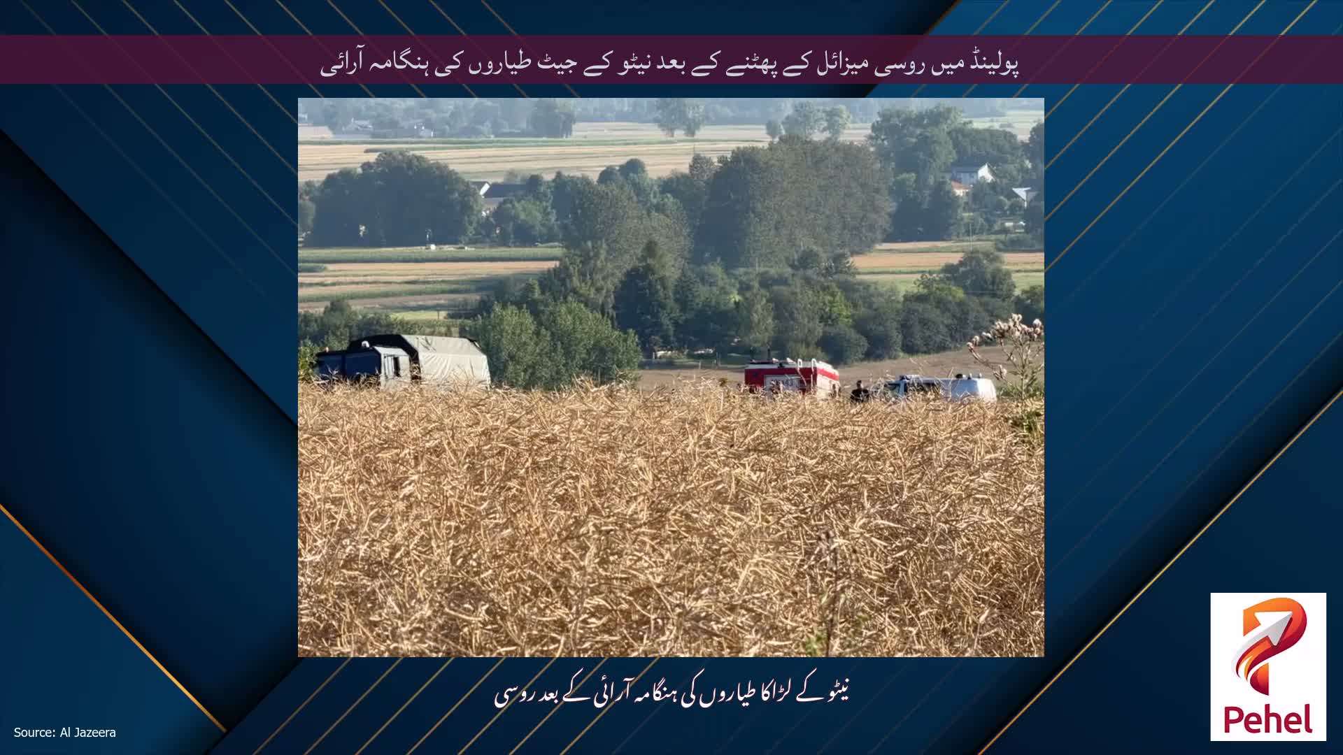 پولینڈ میں روسی میزائل کے پھٹنے کے بعد نیٹو کے جیٹ طیاروں کی ہنگامہ آرائی