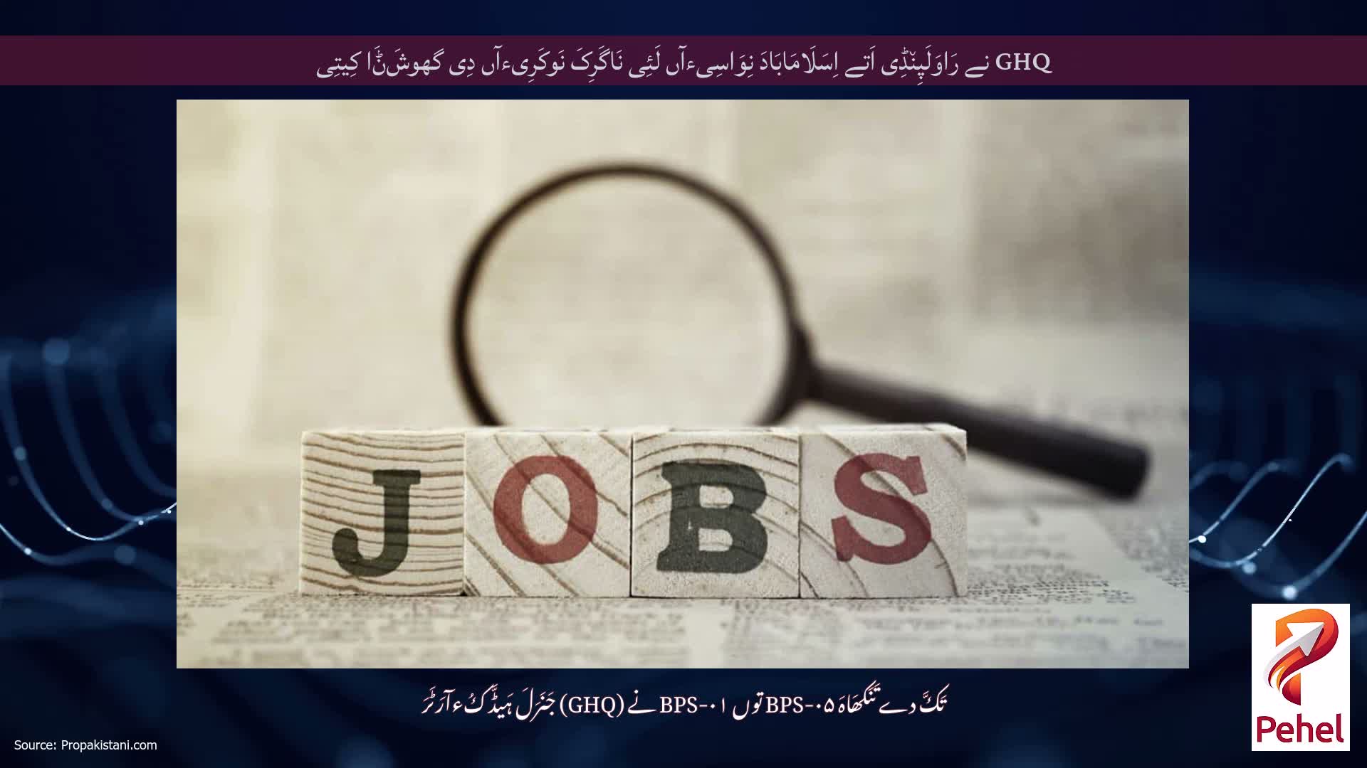 GHQ نے رَاوَلَپِن٘ڈِی اَتے اِسَلَامَابَادَ نِوَاسِیءآں لَئِی نَاگَرِکَ نَوکَرِیءآں دِی گھوشَݨَا کِیتِی