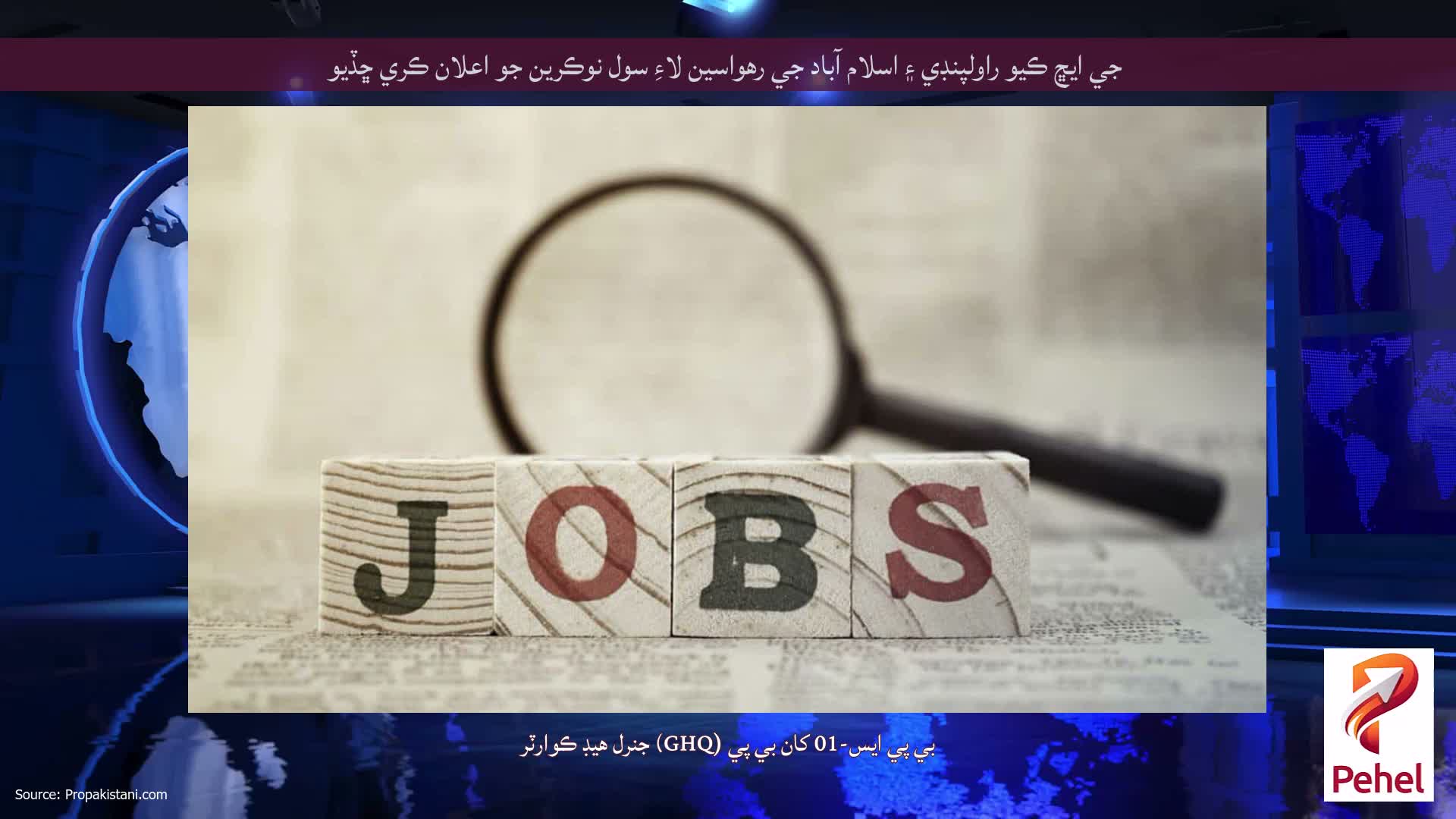 جي ايڇ ڪيو راولپنڊي ۽ اسلام آباد جي رهواسين لاءِ سول نوڪرين جو اعلان ڪري ڇڏيو