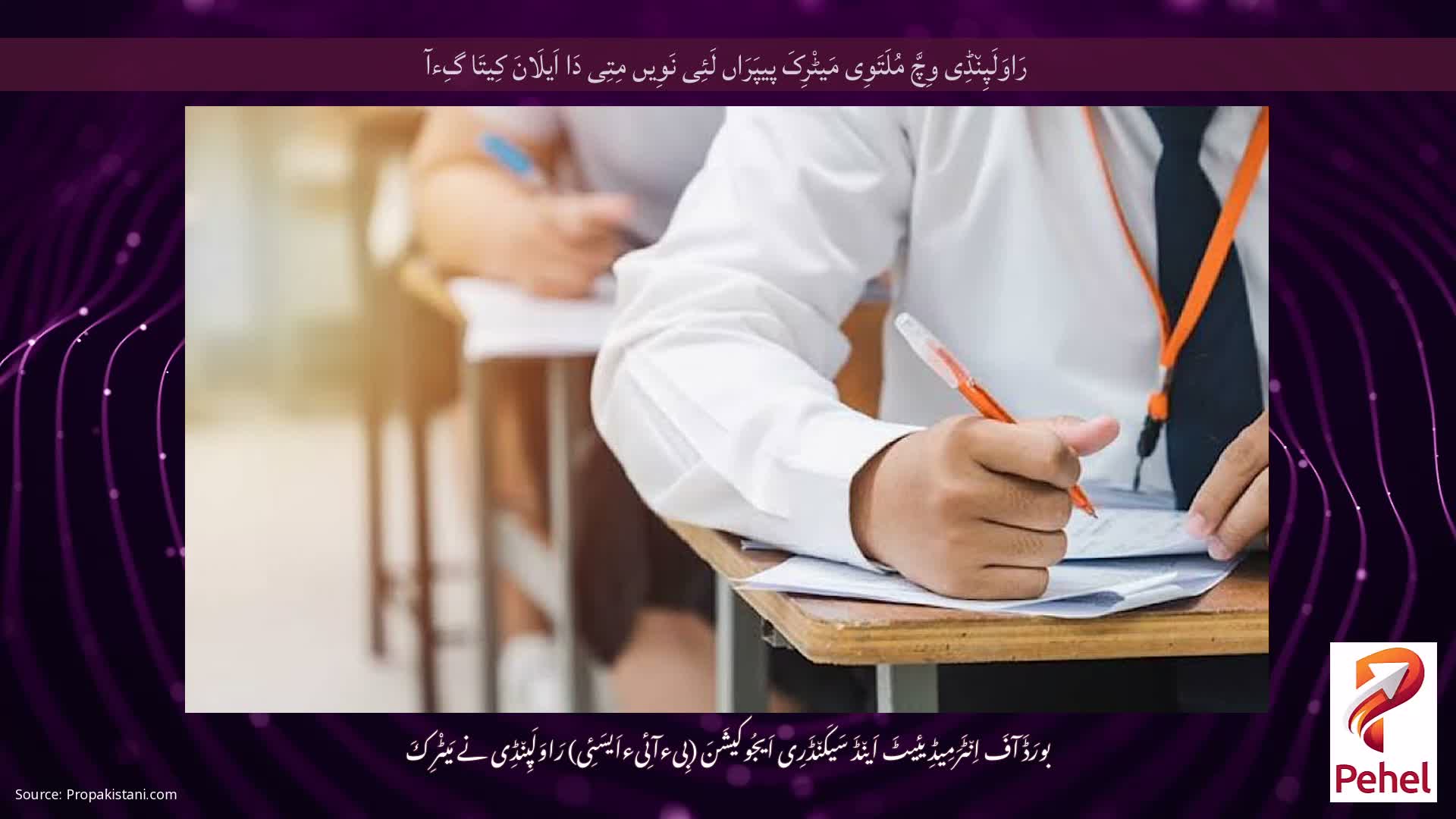 رَاوَلَپِن٘ڈِی وِچَّ مُلَتَوِی مَیٹْرِکَ پیپَرَاں لَئِی نَوِیں مِتِی دَا اَیلَانَ کِیتَا گِءآ