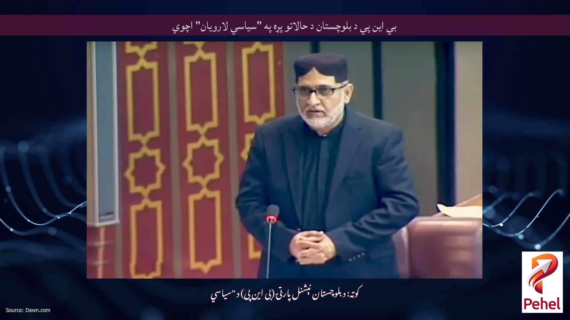 بي اين پي د بلوچستان د حالاتو پړه په "سياسي لارويان" اچوي