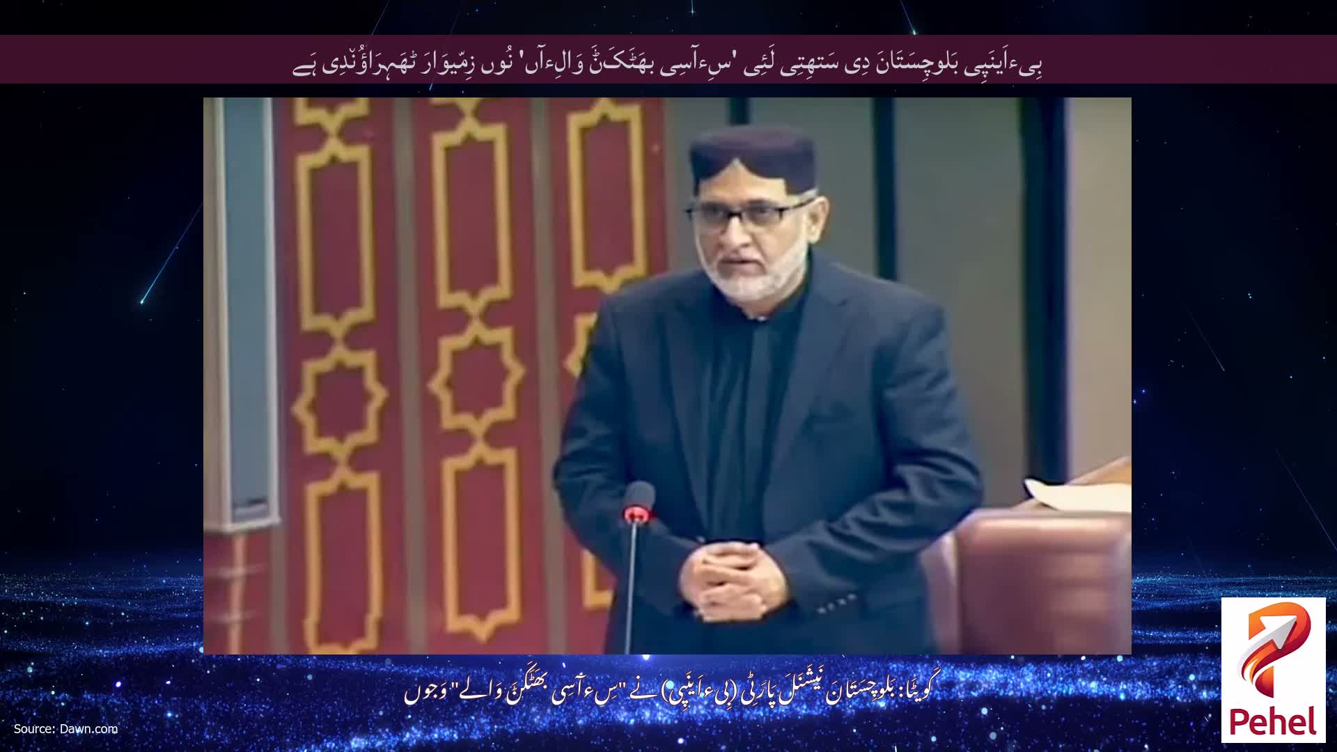 بِیءاَینَپِی بَلوچِسَتَانَ دِی سَتھِتِی لَئِی 'سِءآسِی بھَٹَکَݨَ وَالِءآں' نُوں زِمّیوَارَ ٹھَہِرَاؤُن٘دِی ہَے