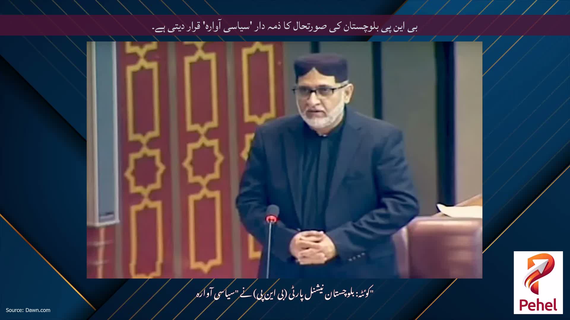 بی این پی بلوچستان کی صورتحال کا ذمہ دار 'سیاسی آوارہ' قرار دیتی ہے۔
