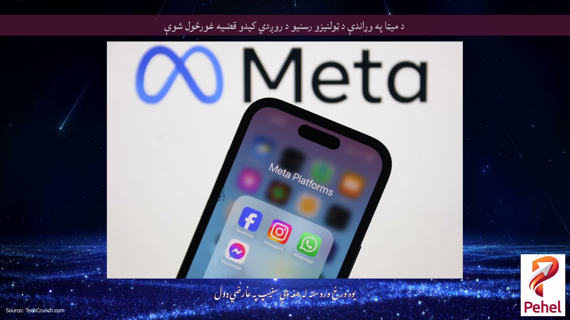 د میټا په وړاندې د ټولنیزو رسنیو د روږدي کیدو قضیه غورځول شوې