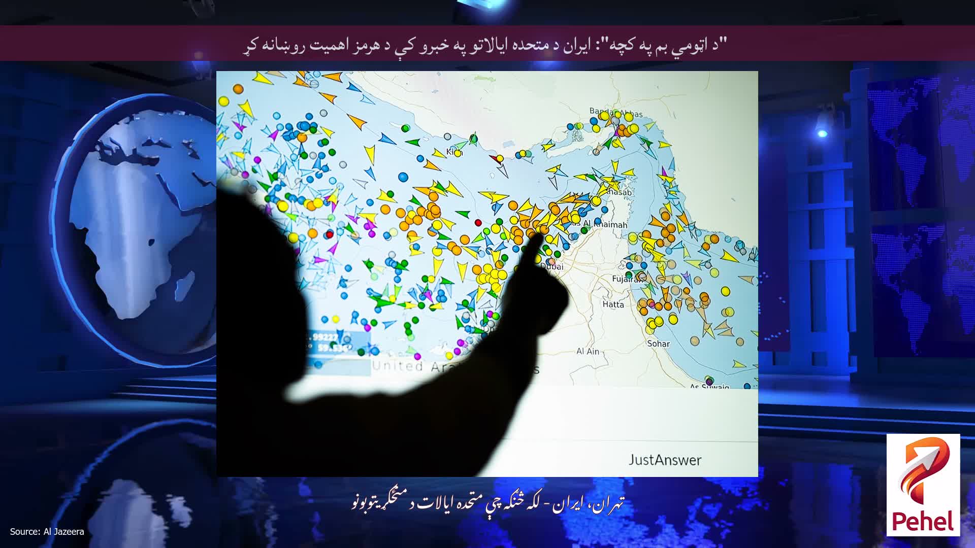 "د اټومي بم په کچه": ایران د متحده ایالاتو په خبرو کې د هرمز اهمیت روښانه کړ